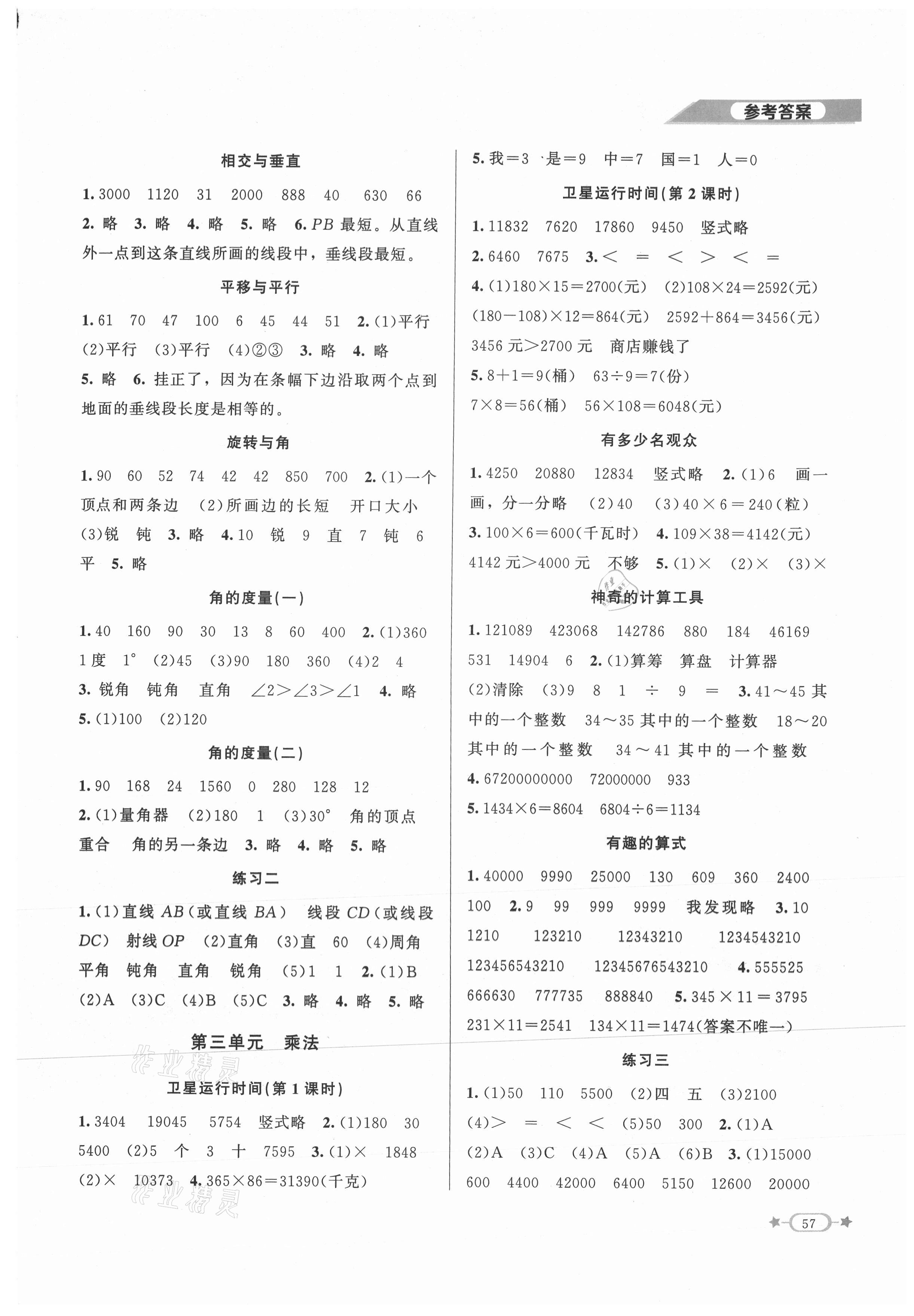 2021年新課標(biāo)同步單元練習(xí)四年級(jí)數(shù)學(xué)上冊(cè)北師大版 參考答案第2頁(yè)