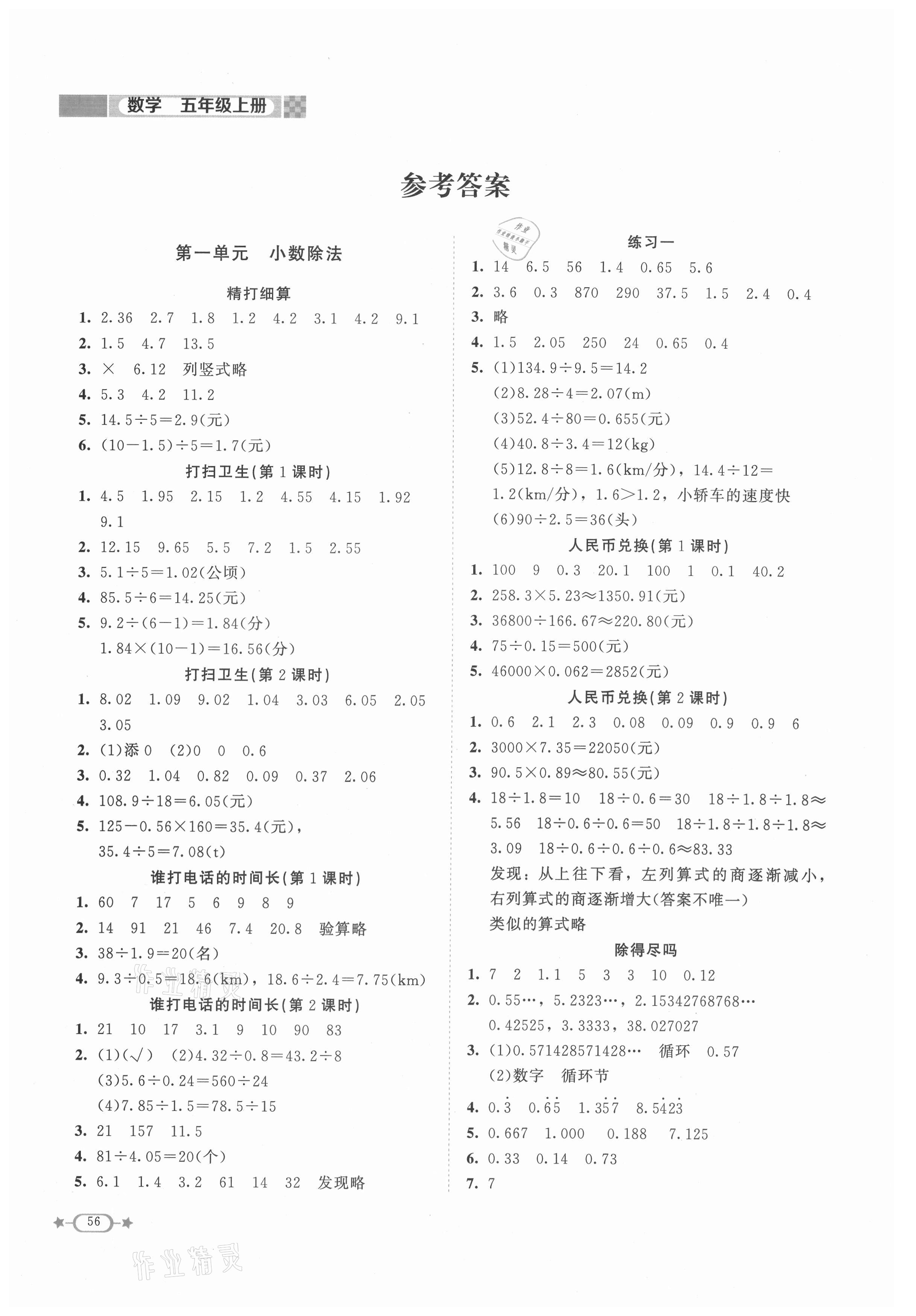 2021年新課標同步單元練習(xí)五年級數(shù)學(xué)上冊北師大版 參考答案第1頁