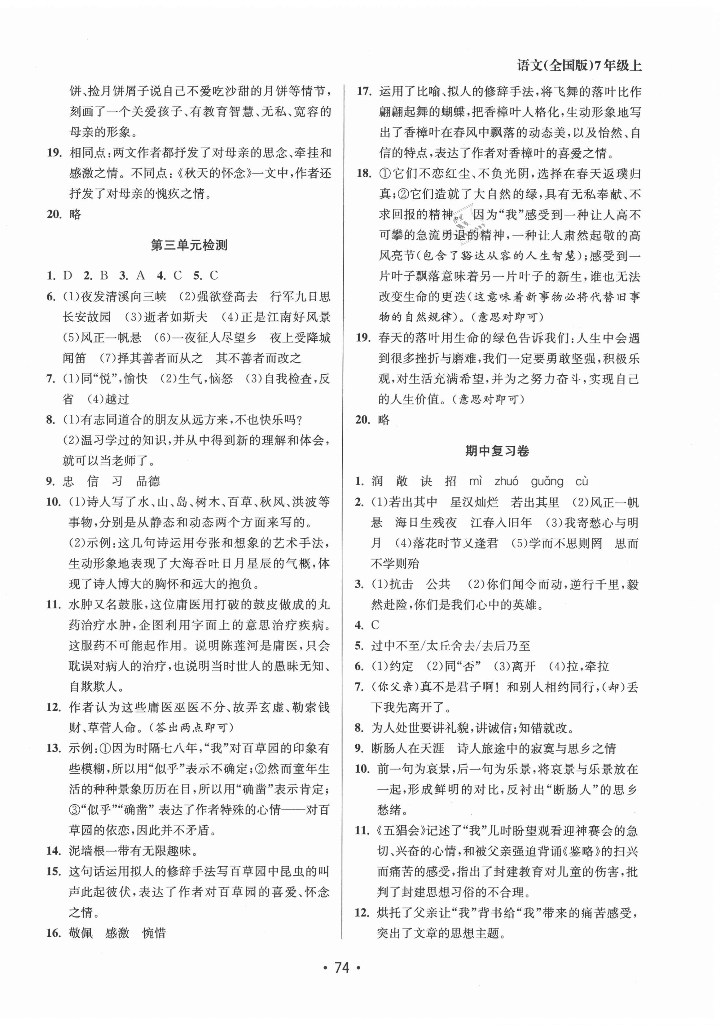 2021年成长空间全程跟踪测试卷七年级语文上册人教版徐州专版 第2页