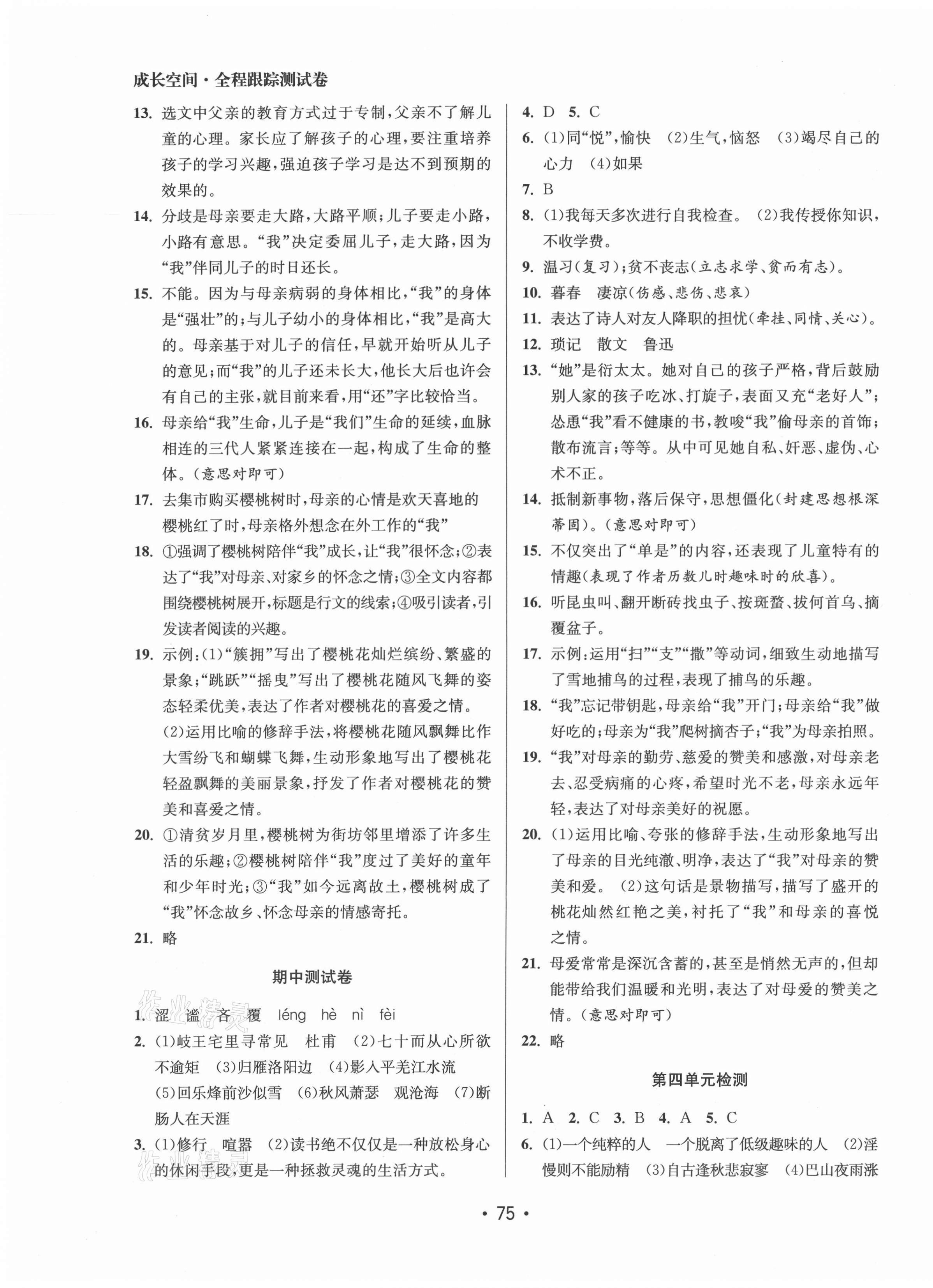 2021年成长空间全程跟踪测试卷七年级语文上册人教版徐州专版&nbsp;第3页