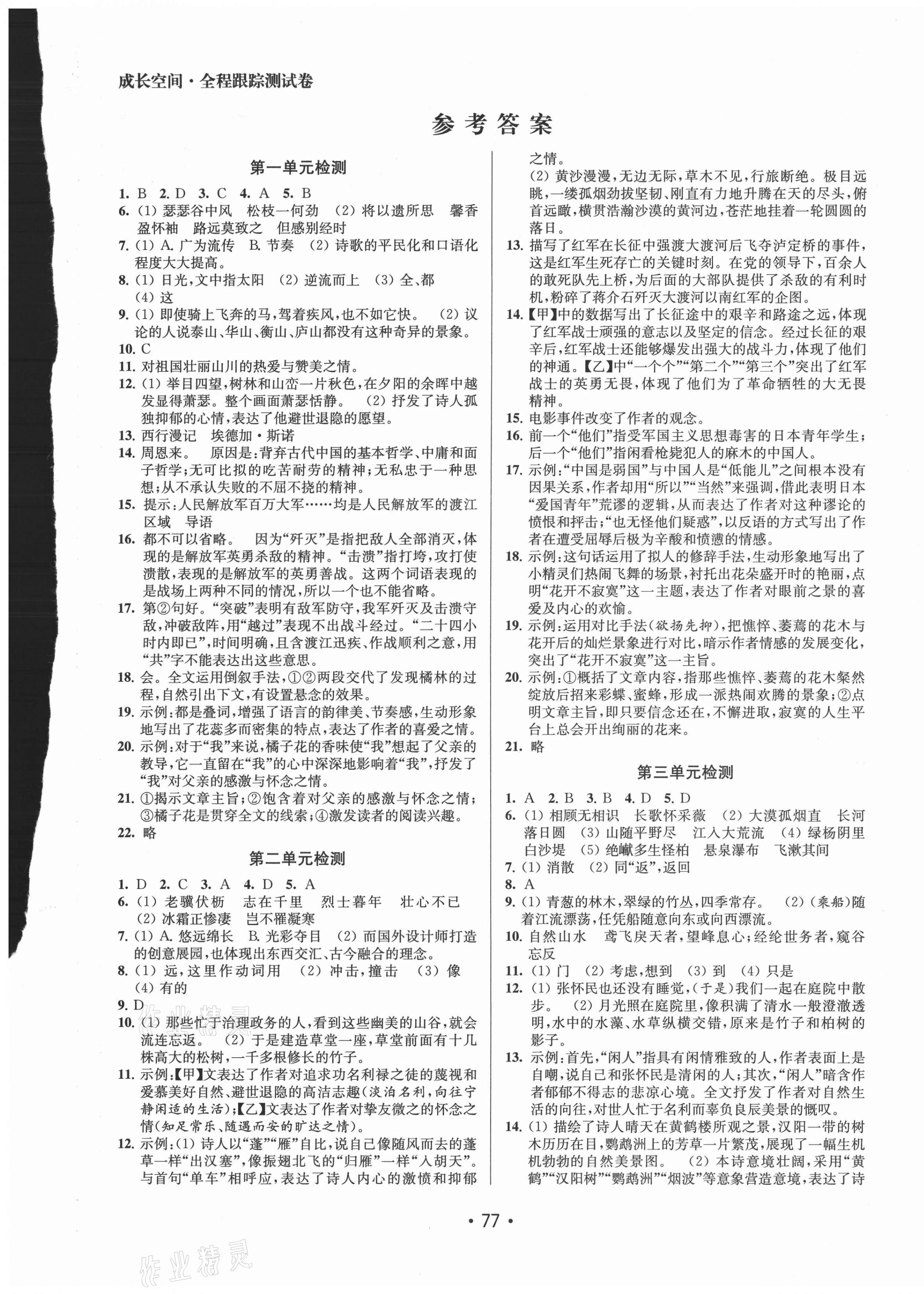 2021年成長空間全程跟蹤測試卷八年級語文上冊全國版徐州專版 第1頁