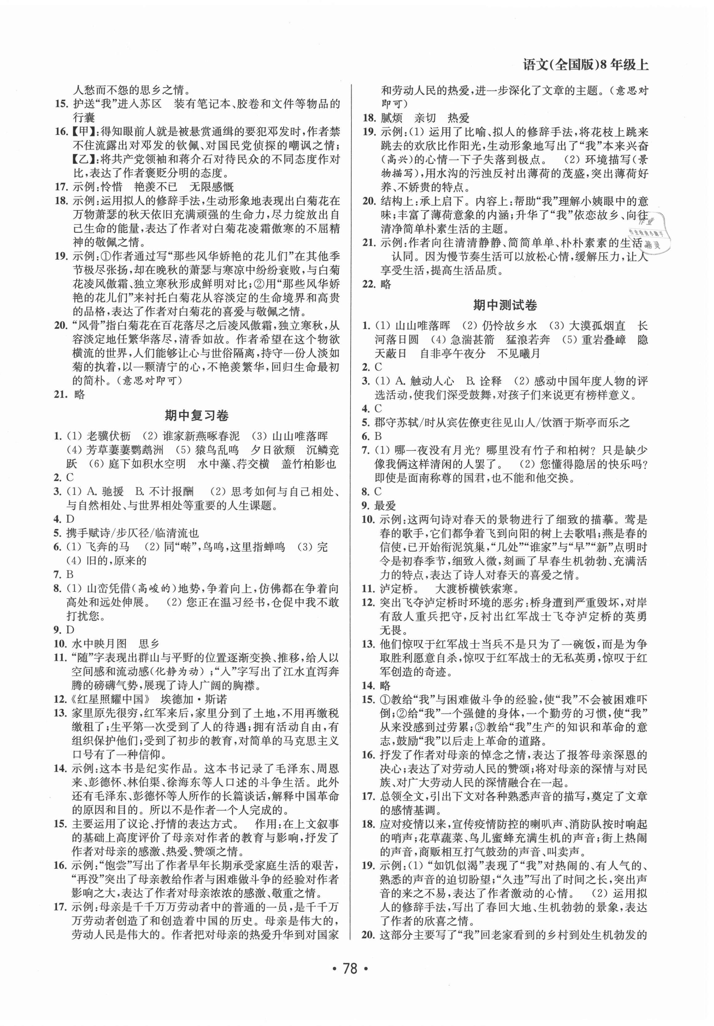 2021年成長空間全程跟蹤測試卷八年級語文上冊全國版徐州專版 第2頁