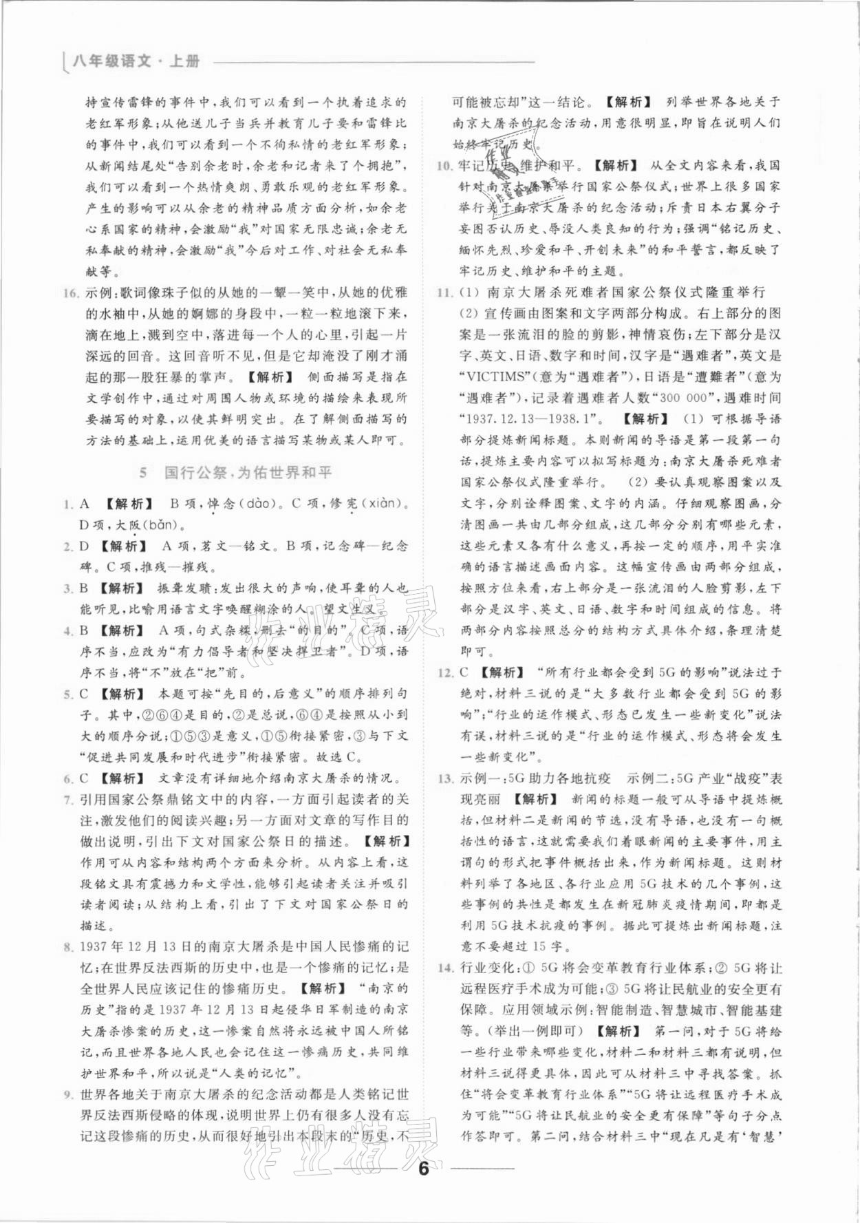 2021年亮点给力提优课时作业本八年级语文上册人教版 参考答案第6页