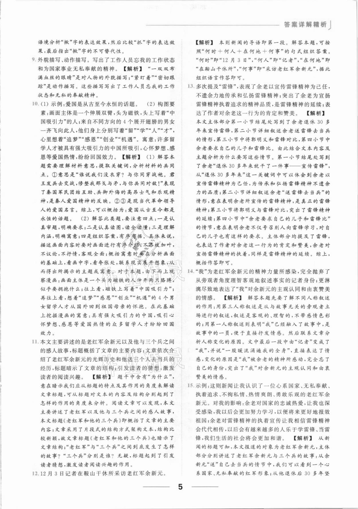 2021年亮點(diǎn)給力提優(yōu)課時(shí)作業(yè)本八年級(jí)語(yǔ)文上冊(cè)人教版 參考答案第5頁(yè)