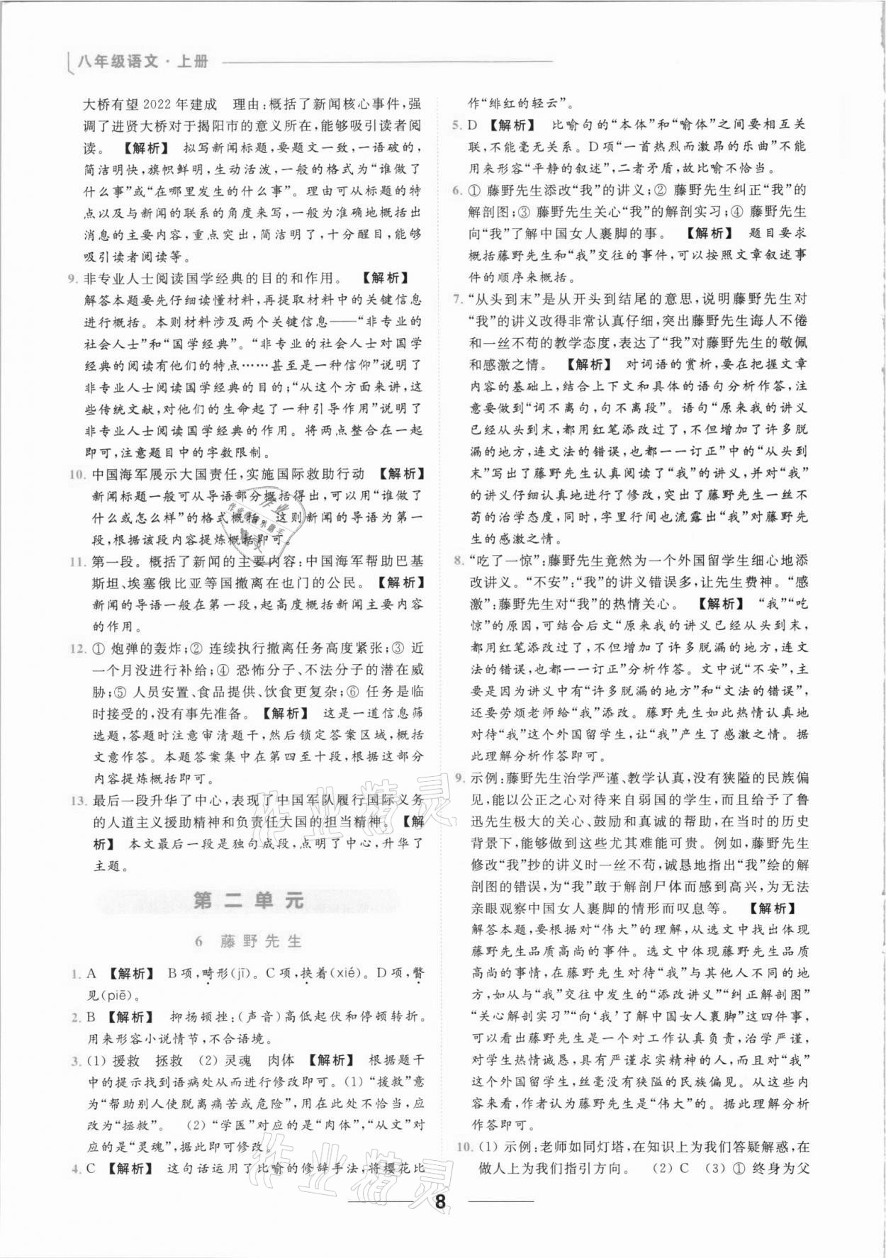 2021年亮点给力提优课时作业本八年级语文上册人教版 参考答案第8页