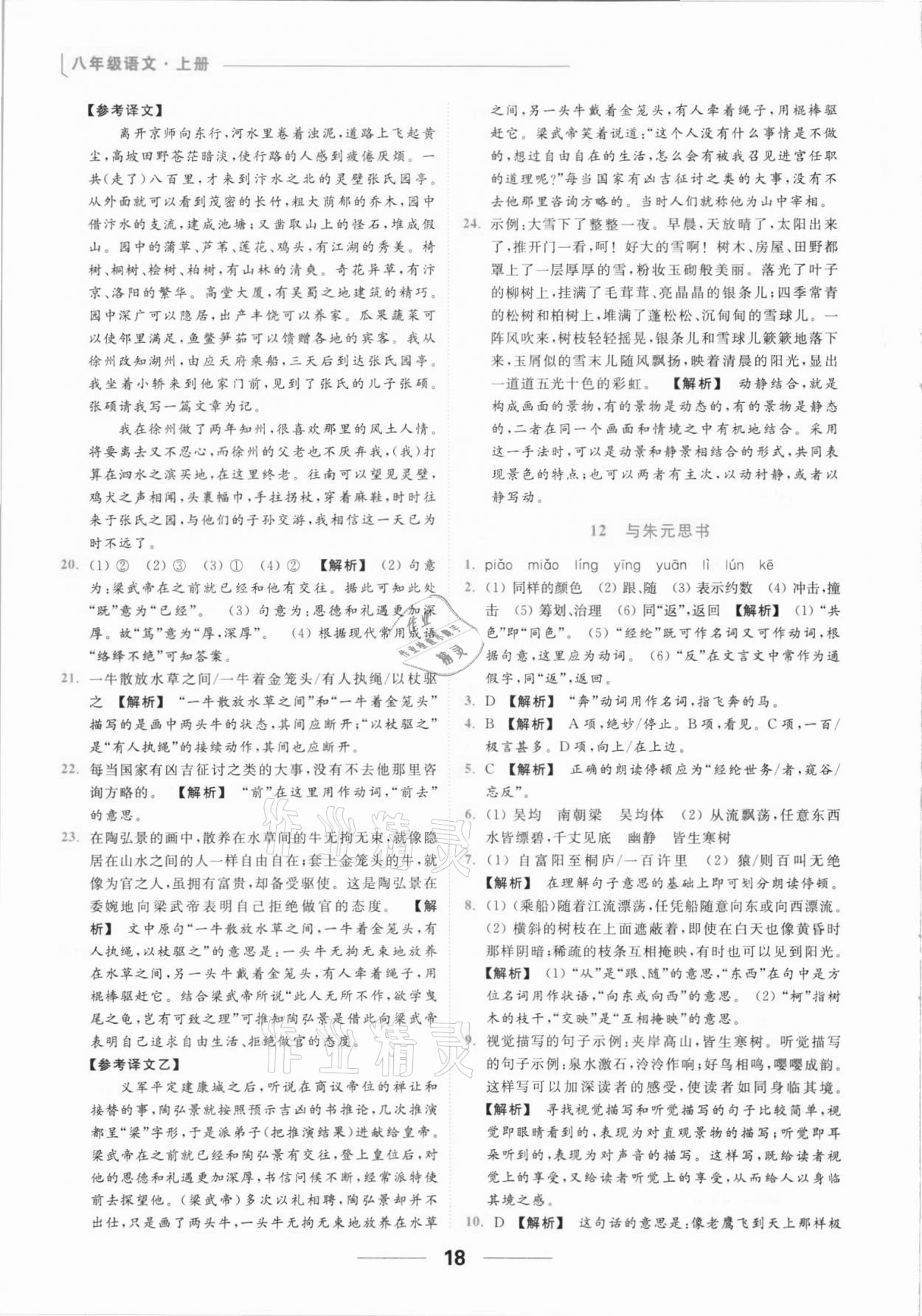 2021年亮点给力提优课时作业本八年级语文上册人教版 参考答案第18页