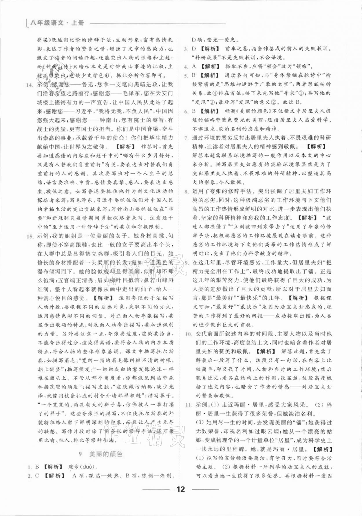 2021年亮點(diǎn)給力提優(yōu)課時作業(yè)本八年級語文上冊人教版 參考答案第12頁