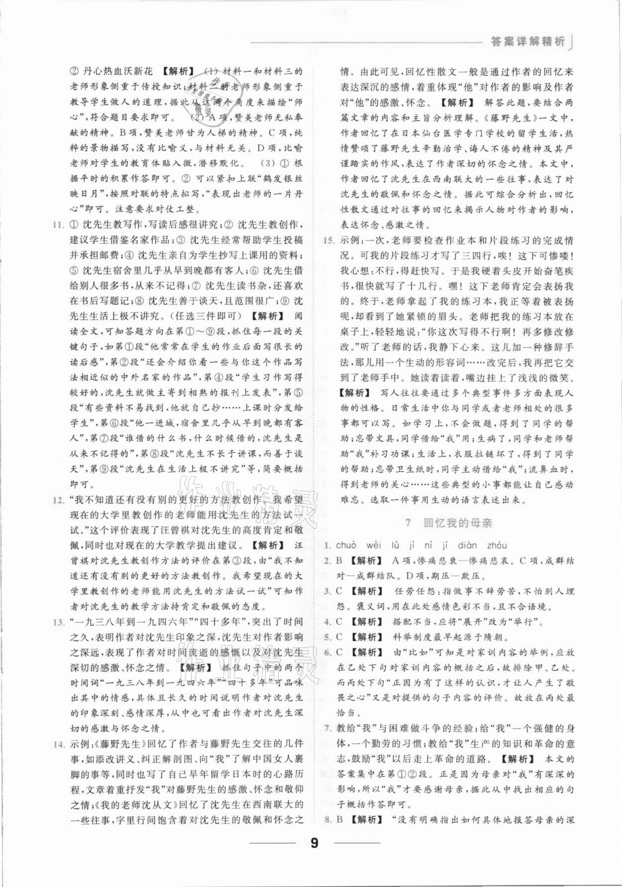 2021年亮點(diǎn)給力提優(yōu)課時作業(yè)本八年級語文上冊人教版 參考答案第9頁