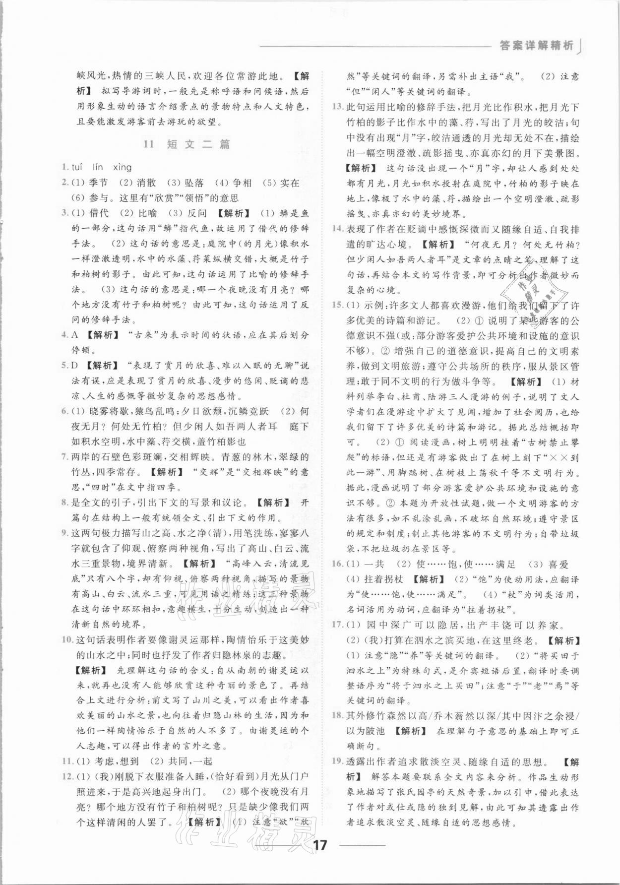 2021年亮點(diǎn)給力提優(yōu)課時(shí)作業(yè)本八年級(jí)語(yǔ)文上冊(cè)人教版 參考答案第17頁(yè)