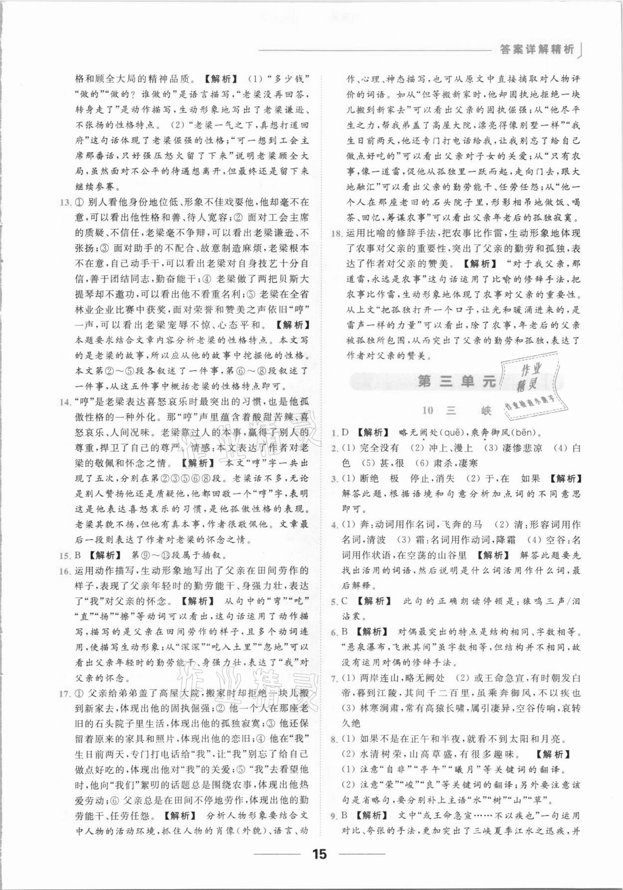 2021年亮點(diǎn)給力提優(yōu)課時(shí)作業(yè)本八年級(jí)語文上冊(cè)人教版 參考答案第15頁