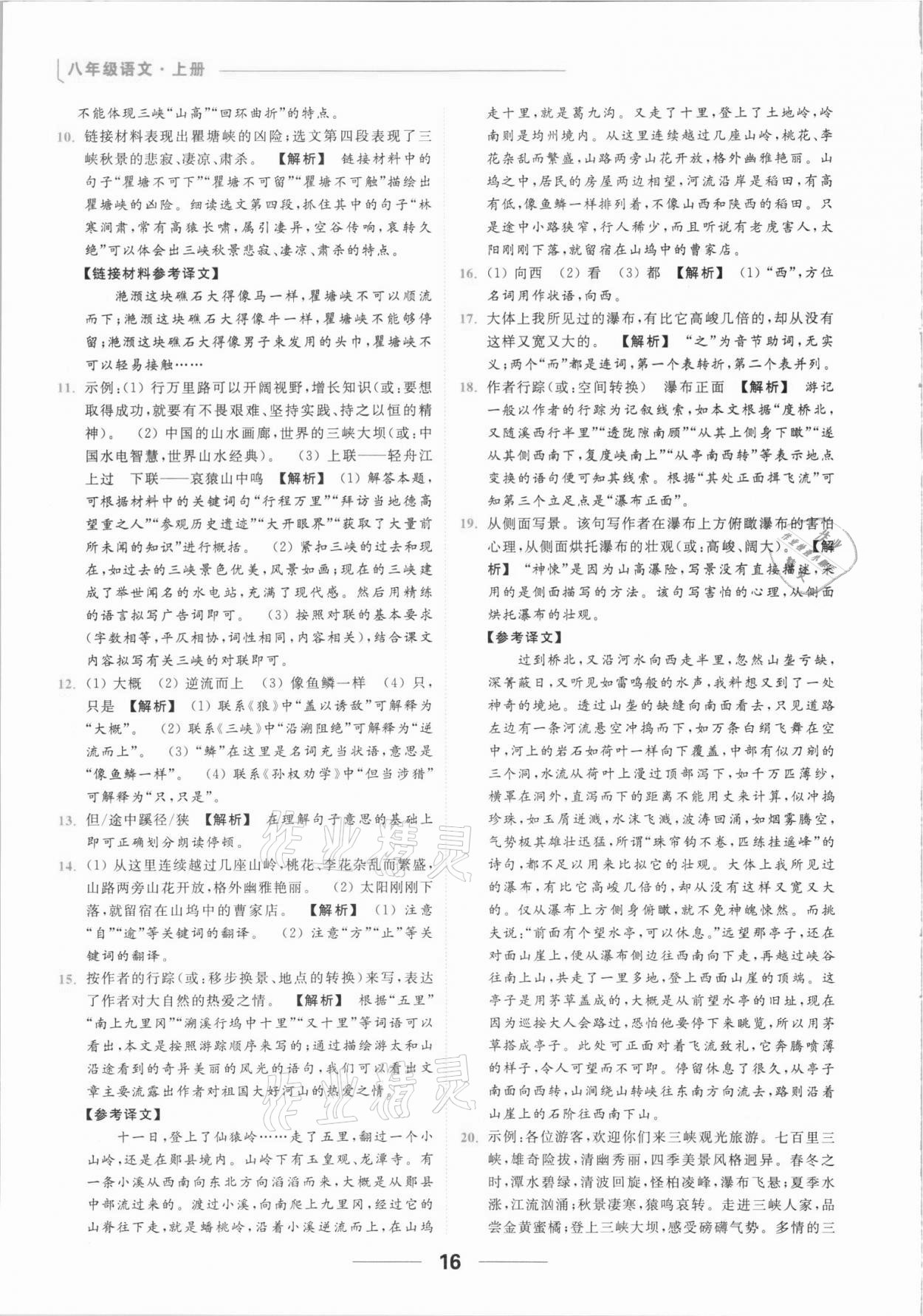 2021年亮点给力提优课时作业本八年级语文上册人教版 参考答案第16页