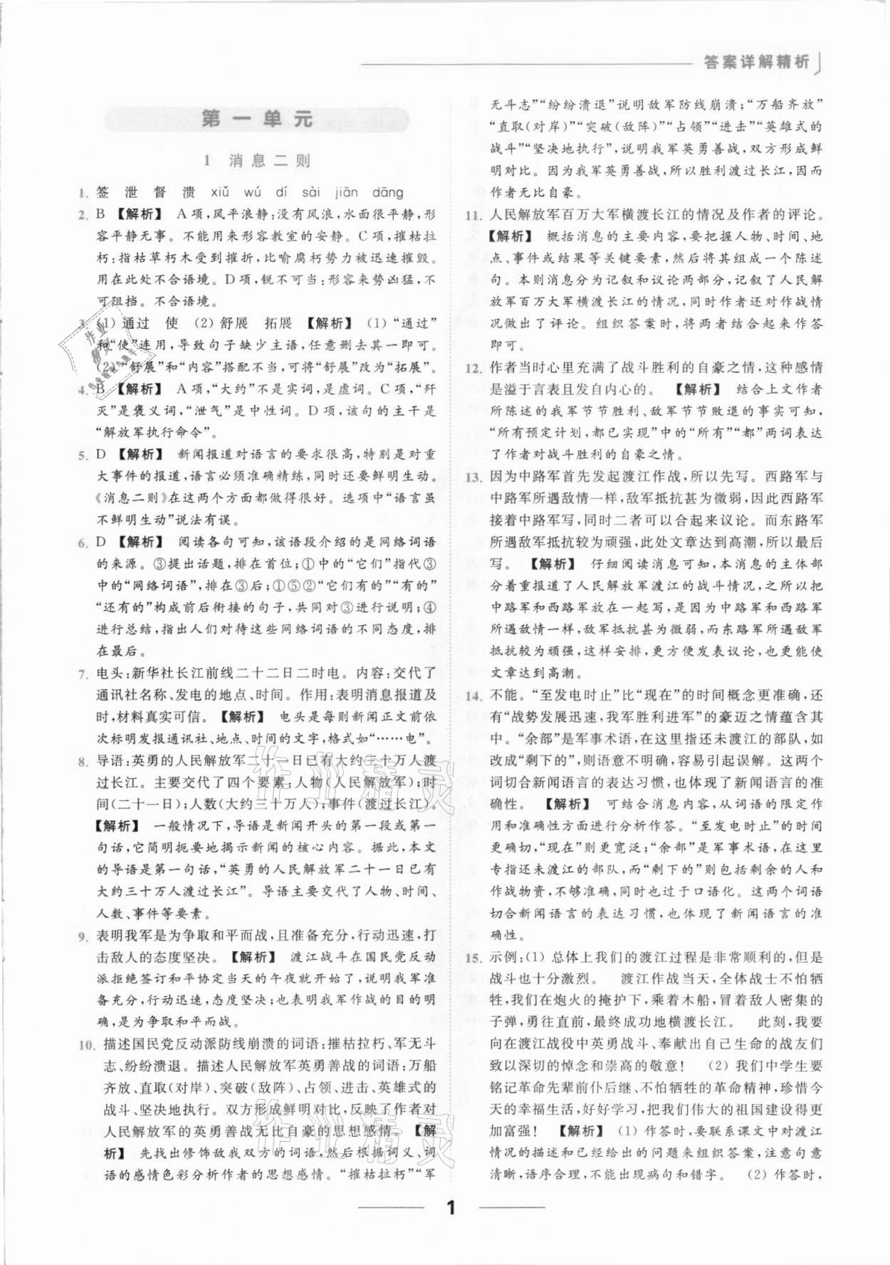 2021年亮点给力提优课时作业本八年级语文上册人教版 参考答案第1页