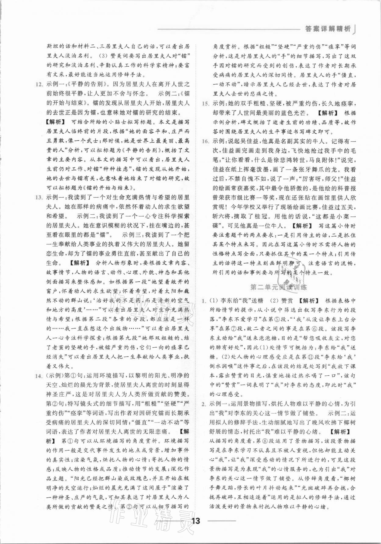 2021年亮點(diǎn)給力提優(yōu)課時作業(yè)本八年級語文上冊人教版 參考答案第13頁