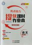 2021年亮點(diǎn)給力提優(yōu)課時作業(yè)本八年級語文上冊人教版