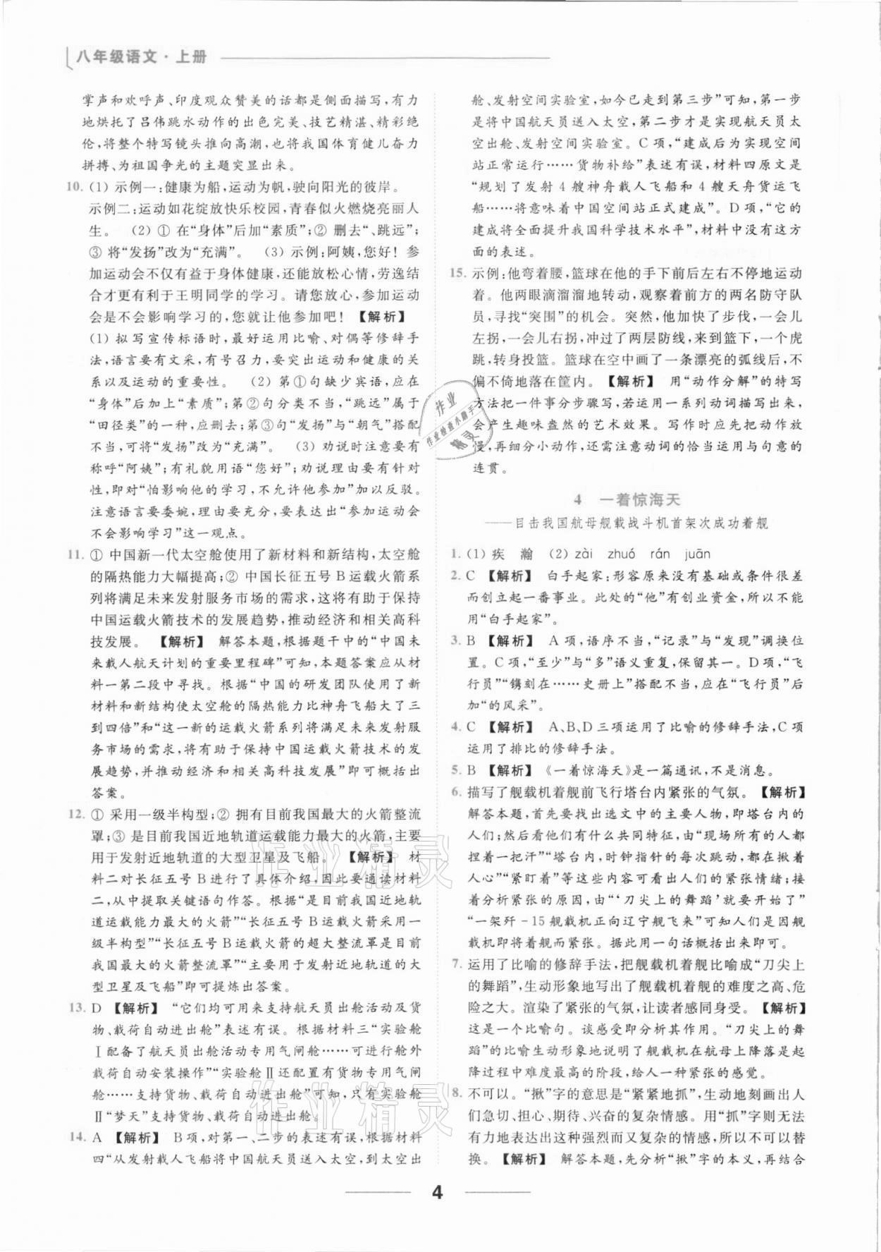 2021年亮點(diǎn)給力提優(yōu)課時(shí)作業(yè)本八年級(jí)語(yǔ)文上冊(cè)人教版 參考答案第4頁(yè)