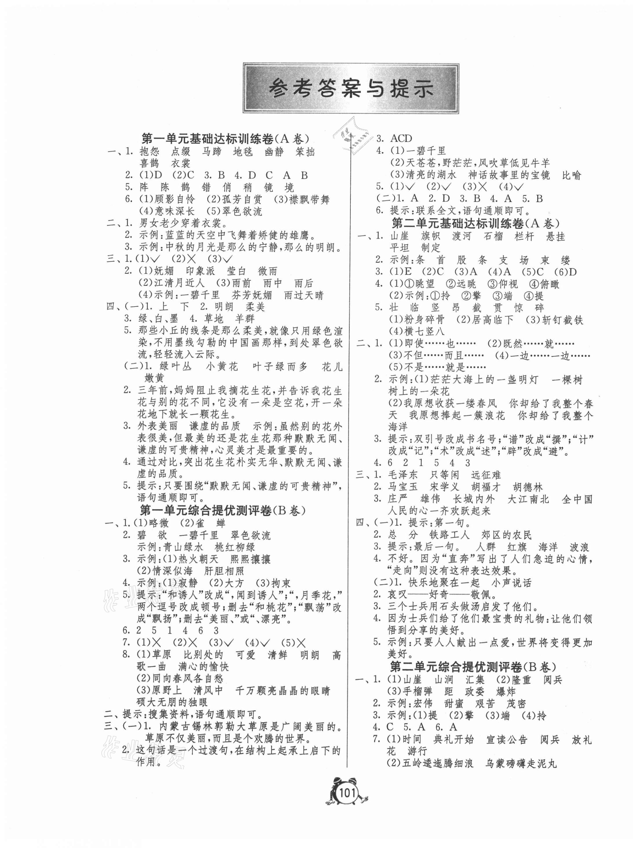 2021年小學互動空間相伴成長六年級語文上冊人教版 第1頁