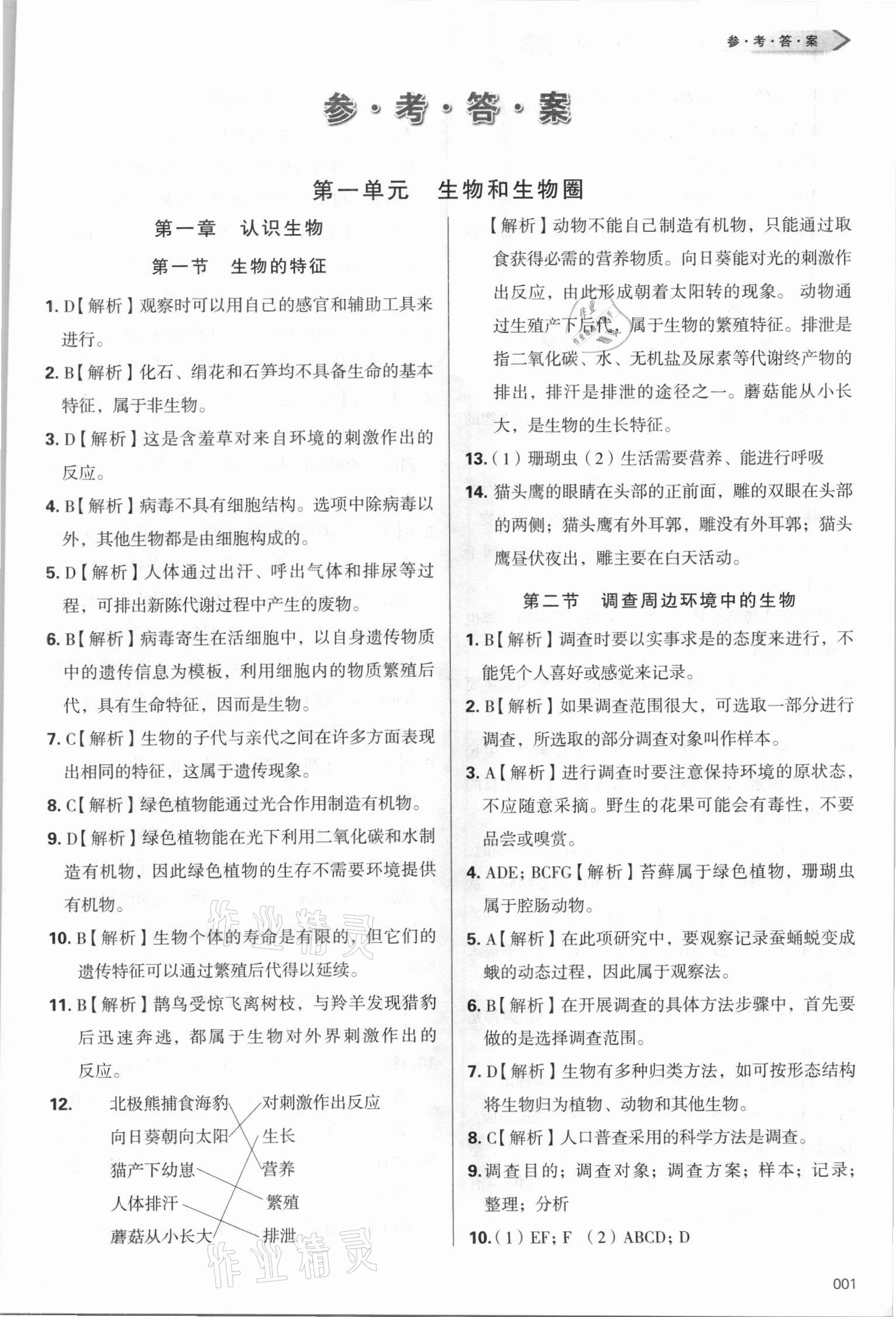 2021年学习质量监测七年级生物上册人教版 第1页