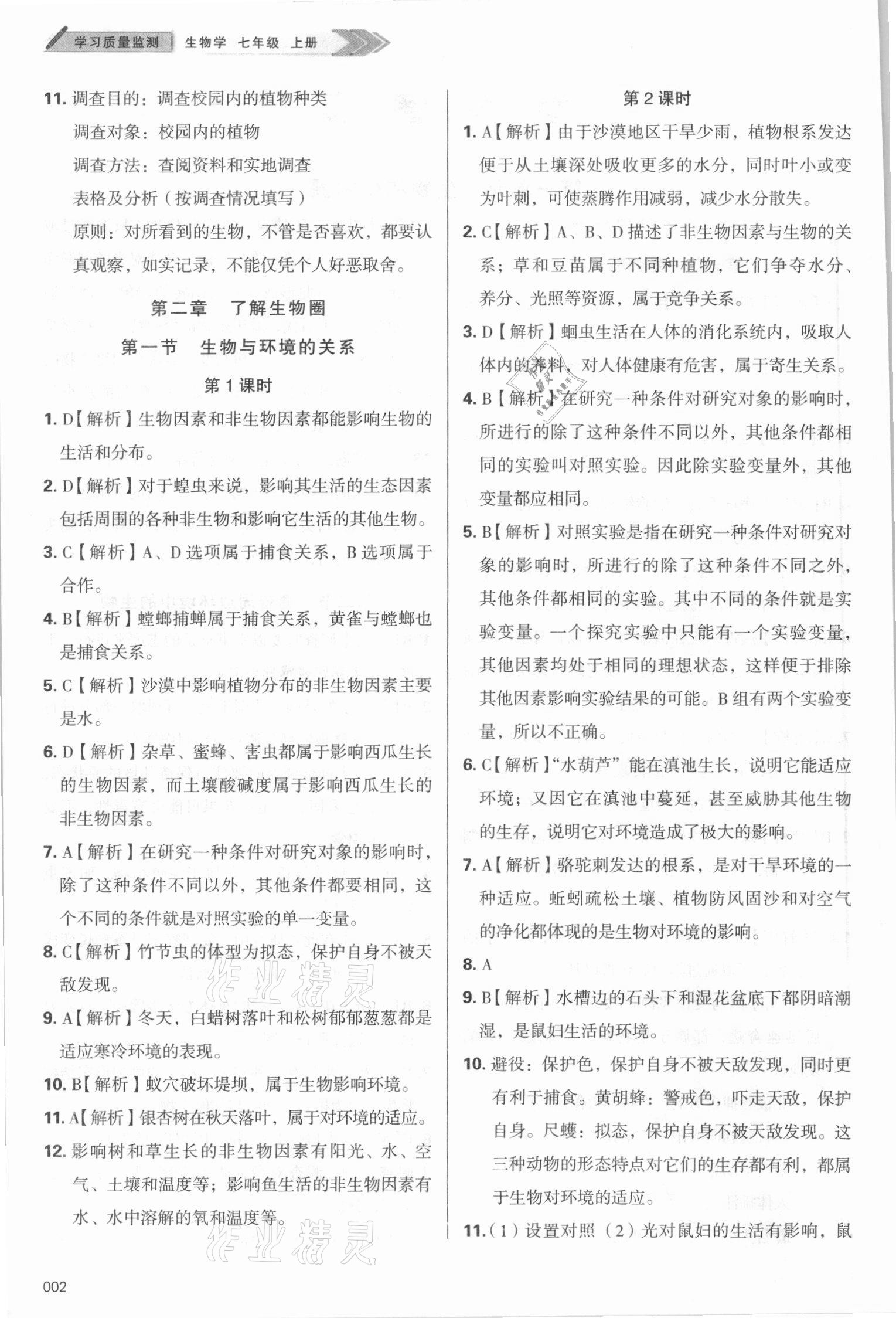 2021年學(xué)習(xí)質(zhì)量監(jiān)測(cè)七年級(jí)生物上冊(cè)人教版 第2頁(yè)