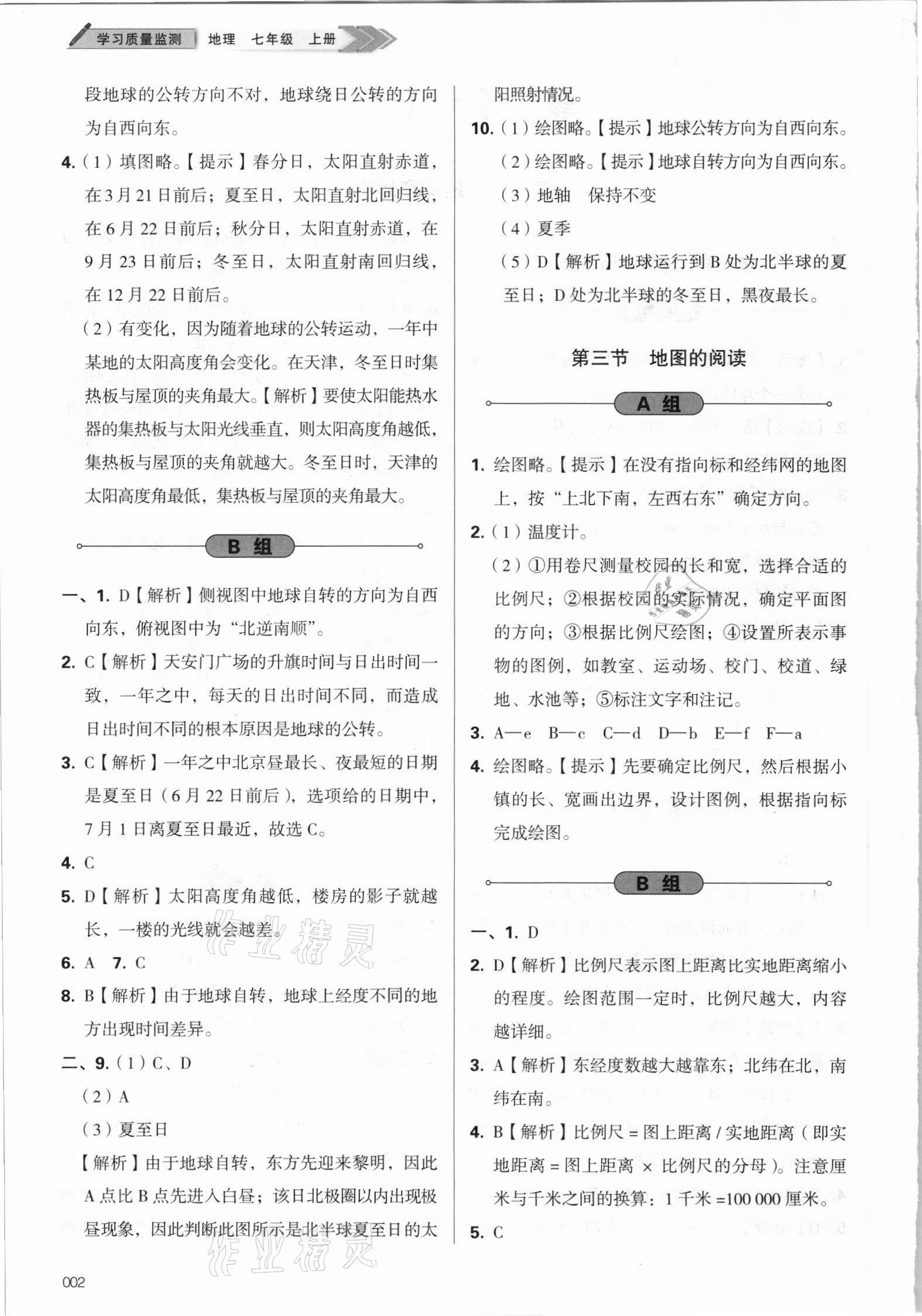 2021年學(xué)習(xí)質(zhì)量監(jiān)測(cè)七年級(jí)地理上冊(cè)人教版 參考答案第2頁(yè)