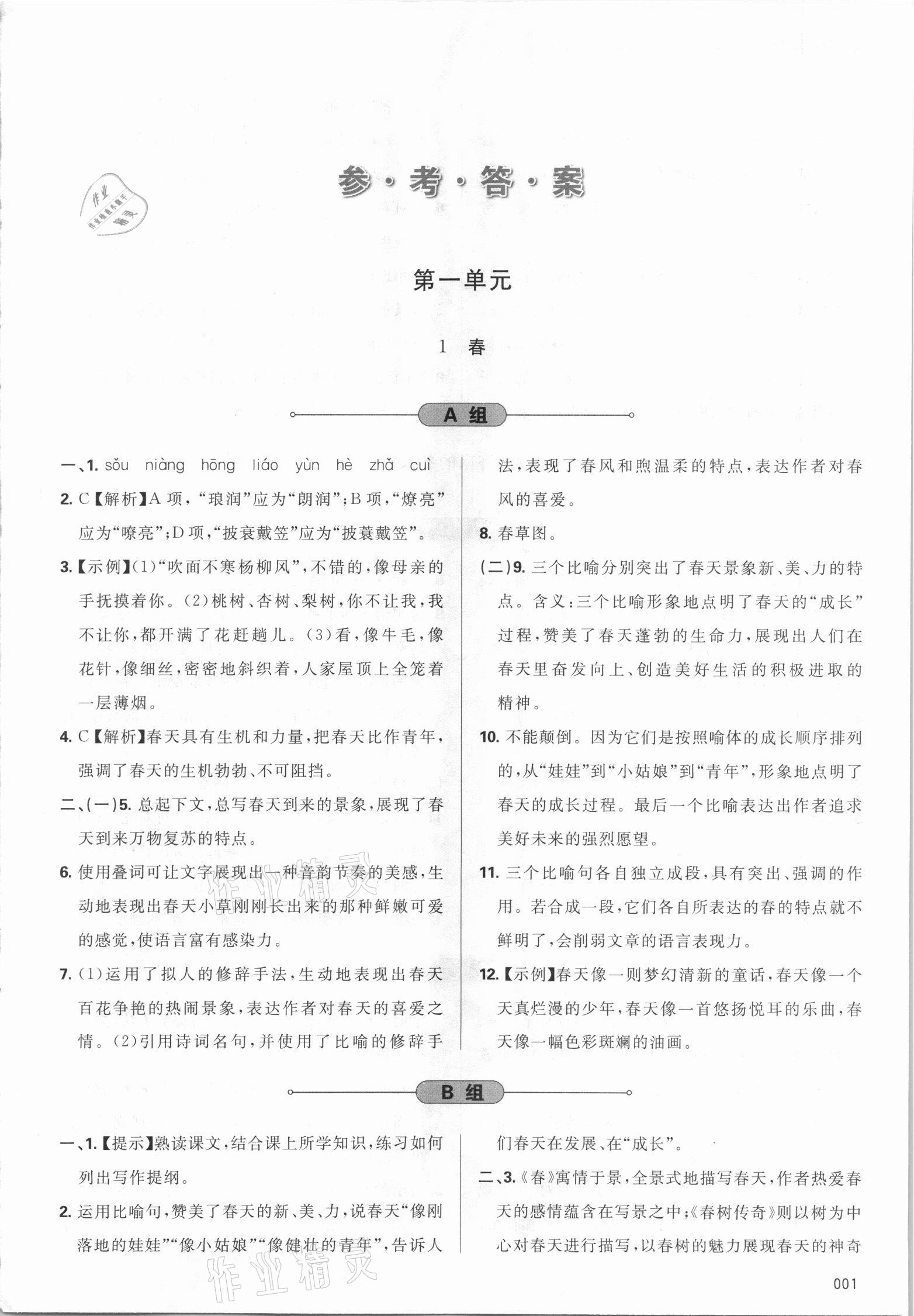 2021年学习质量监测七年级语文上册人教版 参考答案第1页