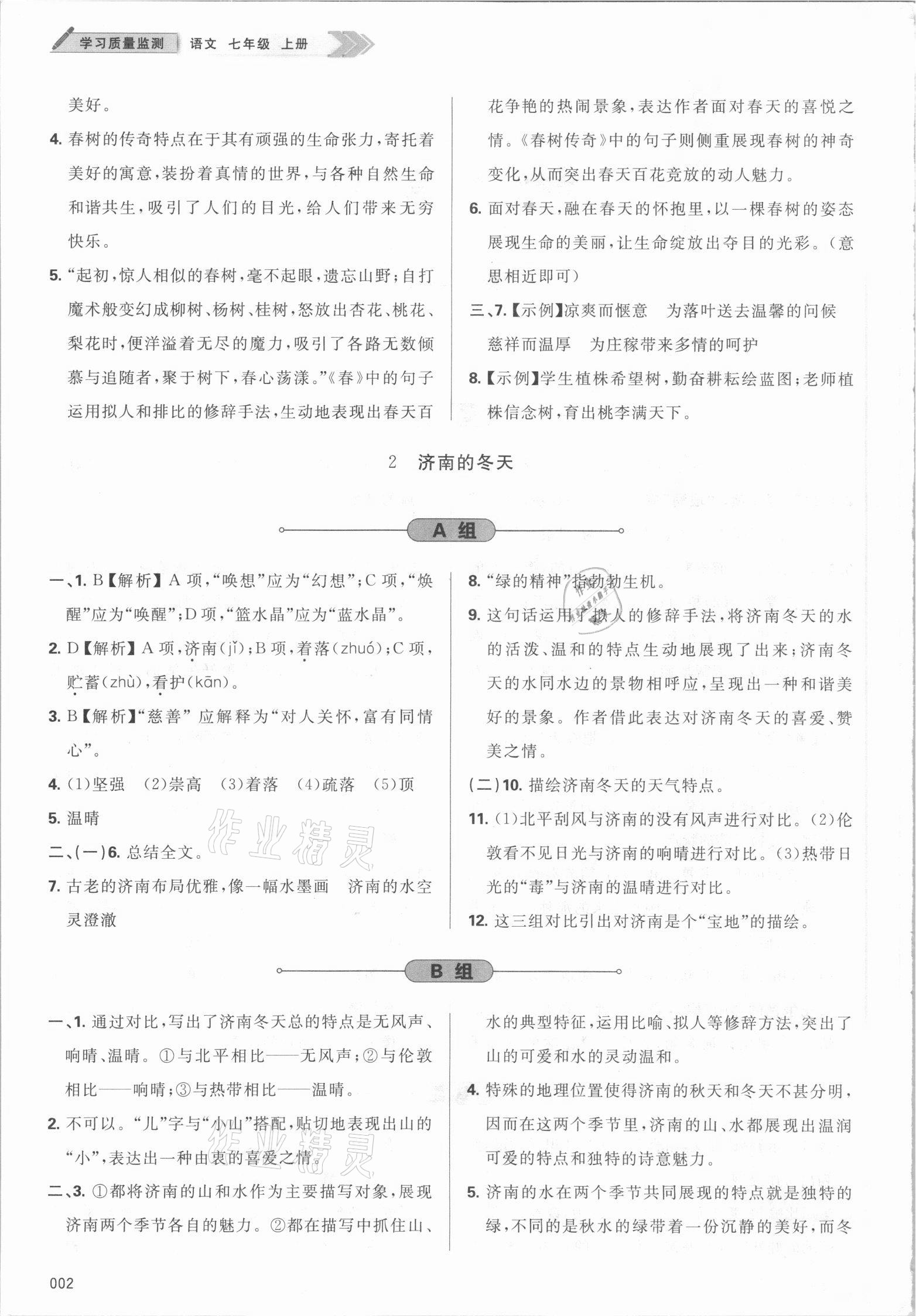 2021年學(xué)習(xí)質(zhì)量監(jiān)測七年級語文上冊人教版 參考答案第2頁