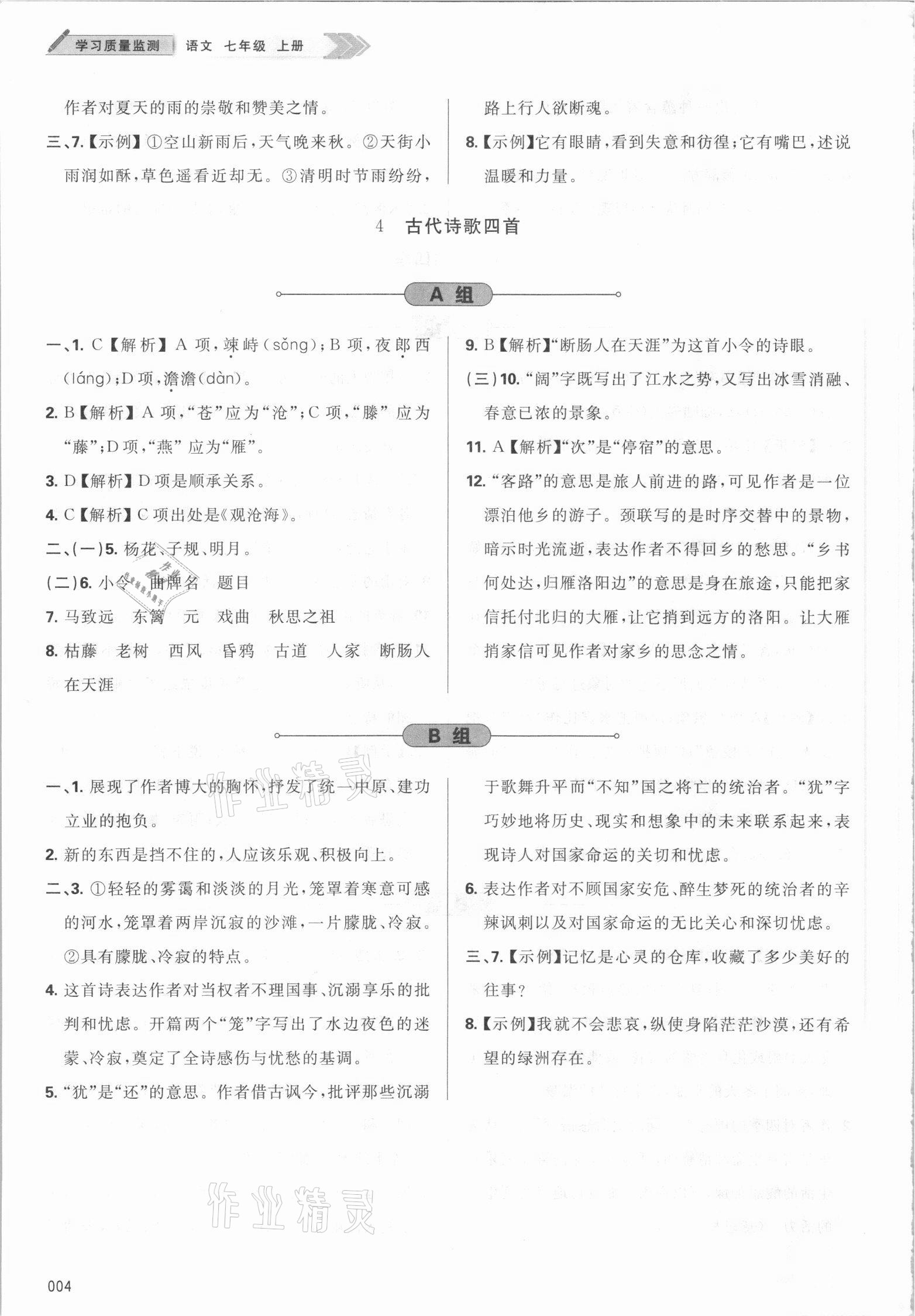 2021年學(xué)習(xí)質(zhì)量監(jiān)測七年級語文上冊人教版 參考答案第4頁