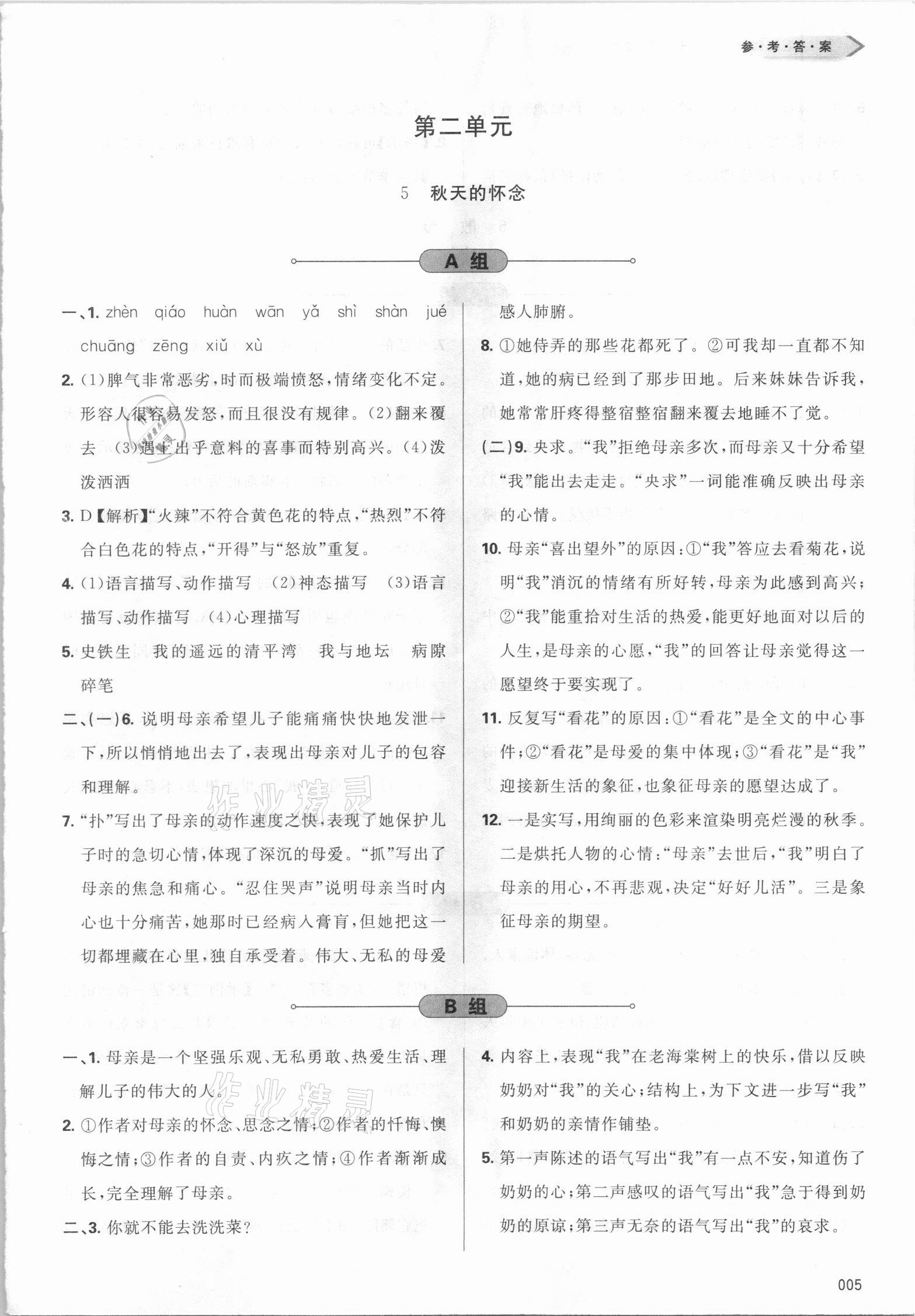 2021年學(xué)習(xí)質(zhì)量監(jiān)測七年級語文上冊人教版 參考答案第5頁