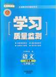 2021年学习质量监测七年级语文上册人教版