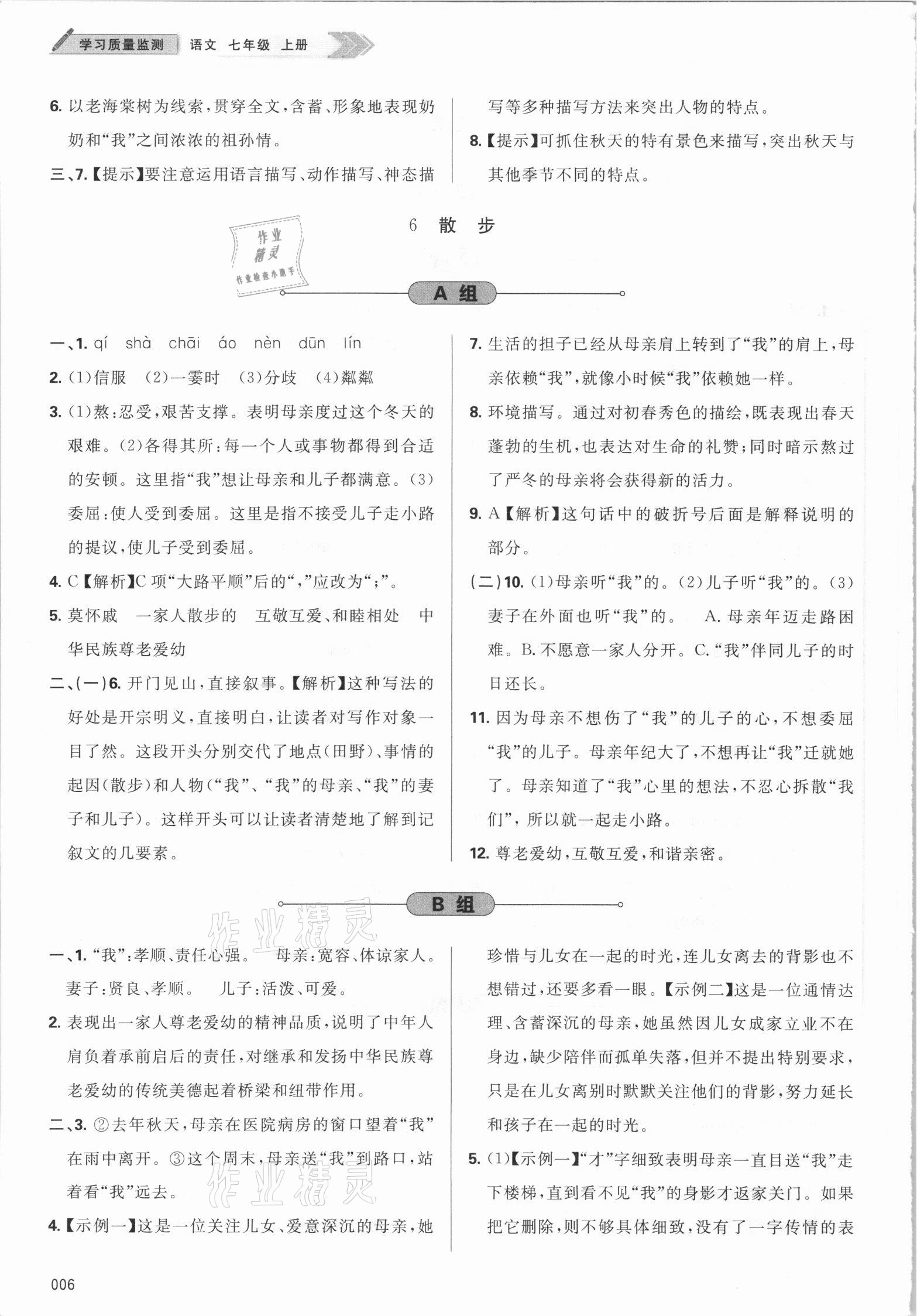 2021年學(xué)習(xí)質(zhì)量監(jiān)測(cè)七年級(jí)語(yǔ)文上冊(cè)人教版 參考答案第6頁(yè)