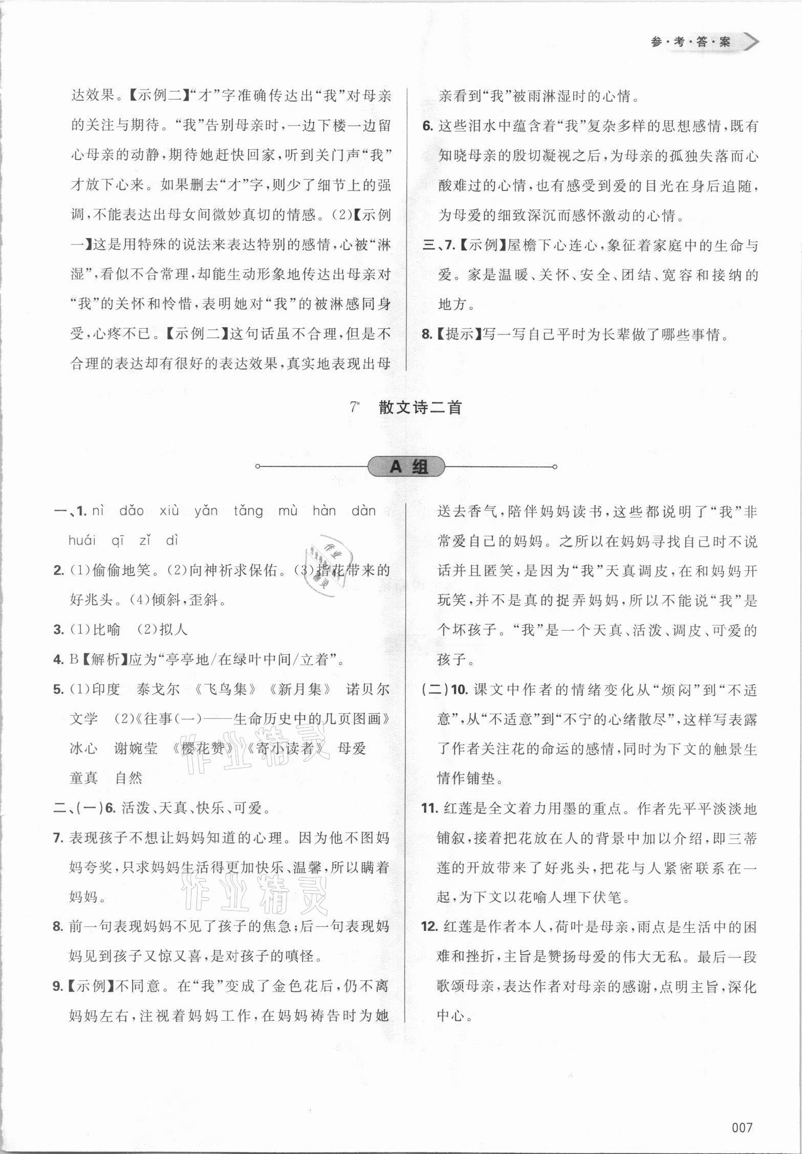 2021年學(xué)習(xí)質(zhì)量監(jiān)測七年級語文上冊人教版 參考答案第7頁