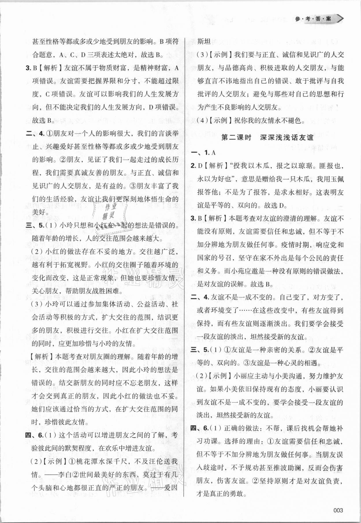 2021年學習質(zhì)量監(jiān)測七年級道德與法治上冊人教版 第3頁