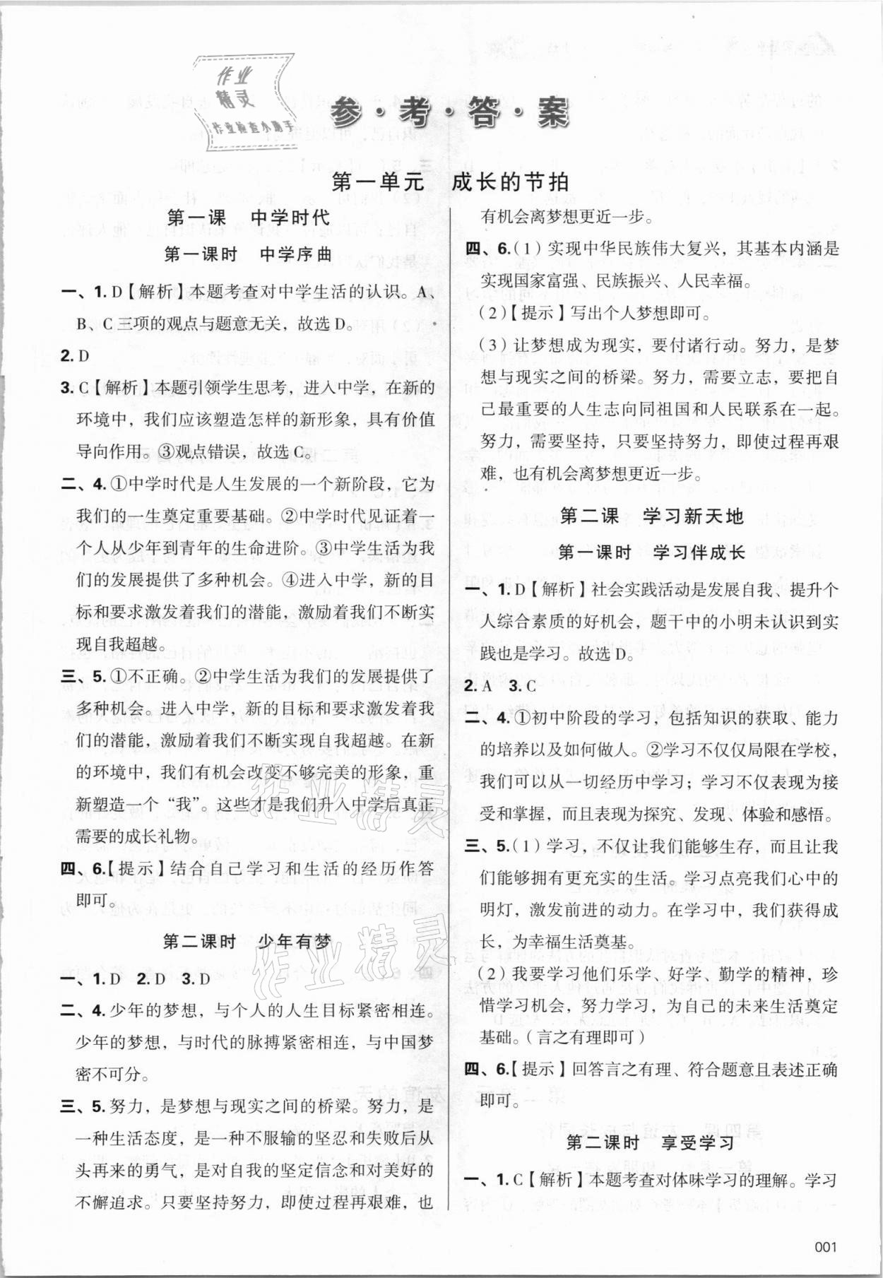 2021年学习质量监测七年级道德与法治上册人教版 第1页