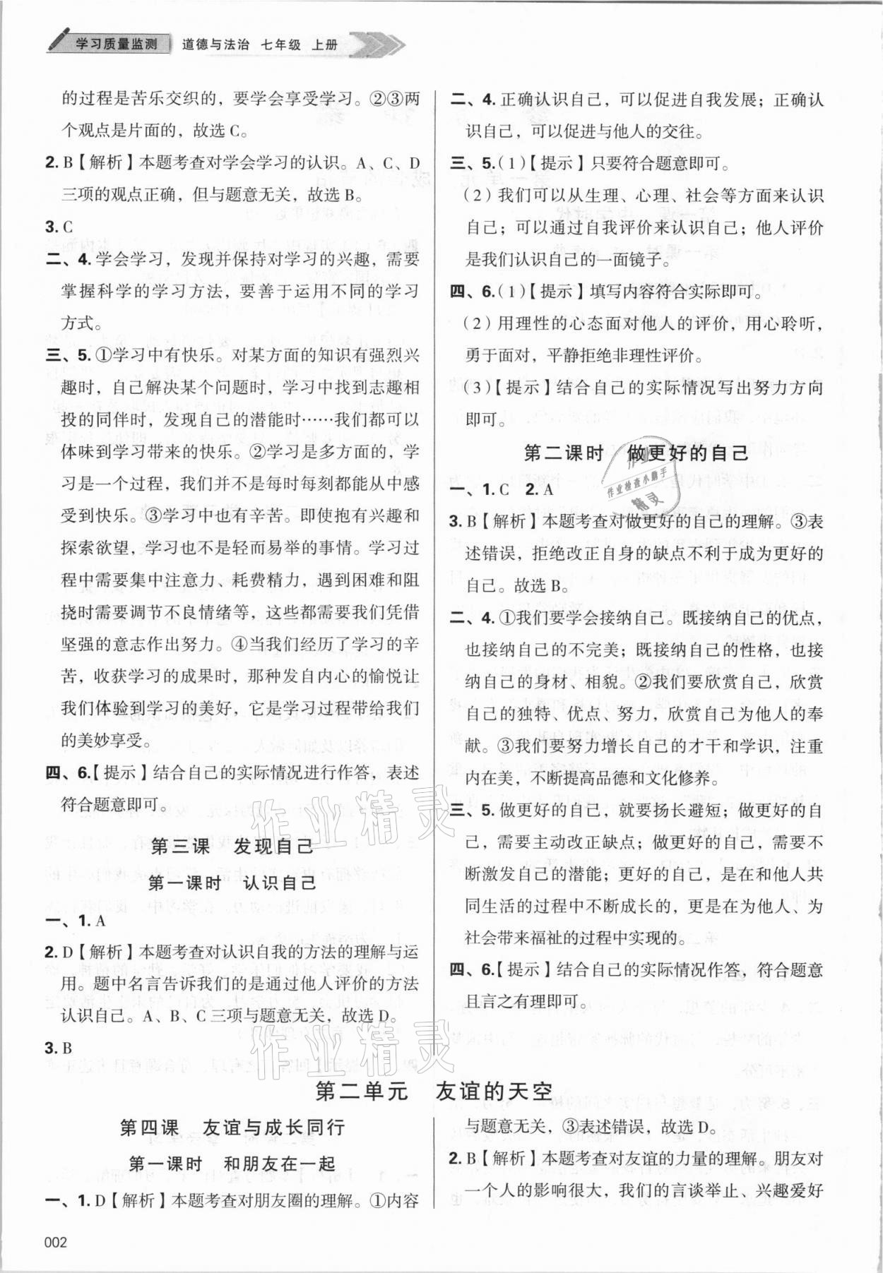 2021年学习质量监测七年级道德与法治上册人教版 第2页