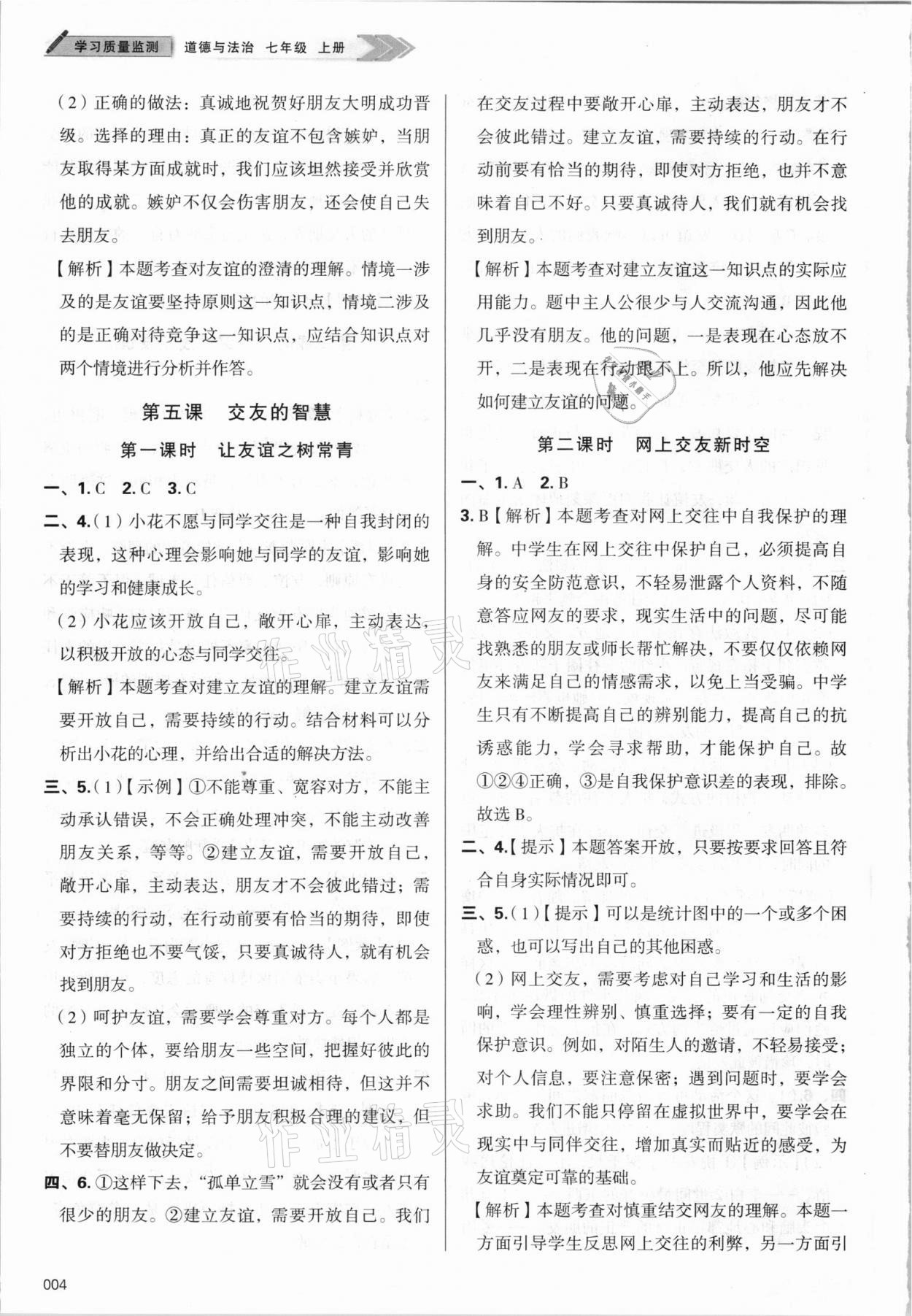 2021年学习质量监测七年级道德与法治上册人教版 第4页