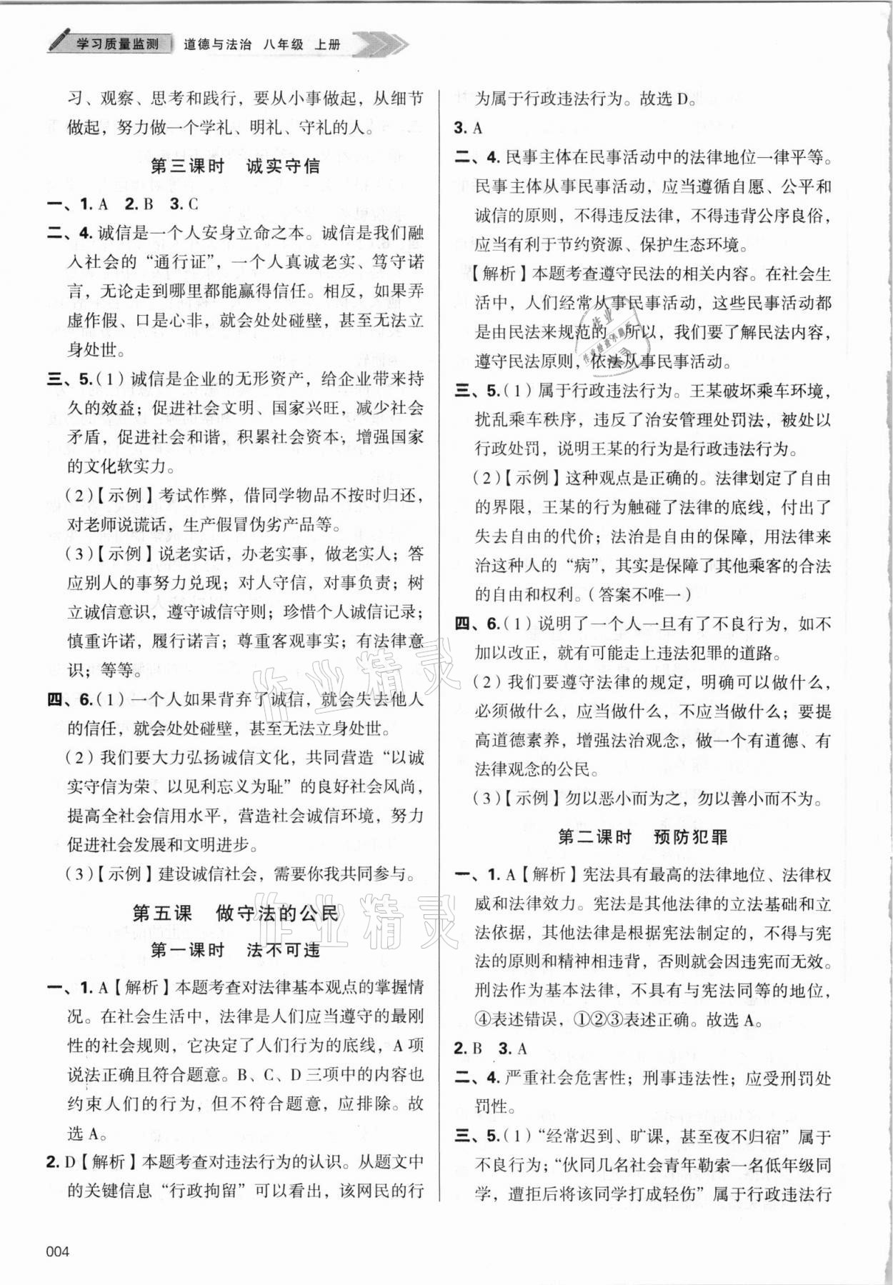 2021年學(xué)習(xí)質(zhì)量監(jiān)測八年級道德與法治上冊人教版 參考答案第4頁