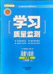 2021年學習質(zhì)量監(jiān)測八年級道德與法治上冊人教版