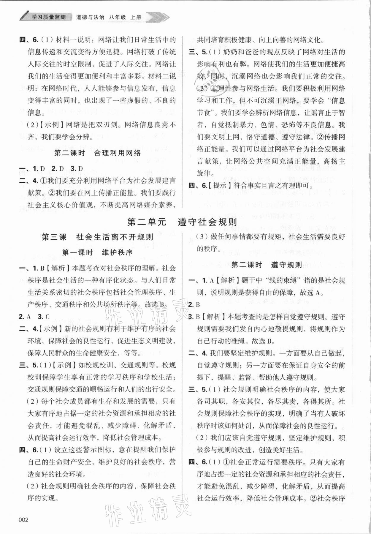 2021年學習質(zhì)量監(jiān)測八年級道德與法治上冊人教版 參考答案第2頁