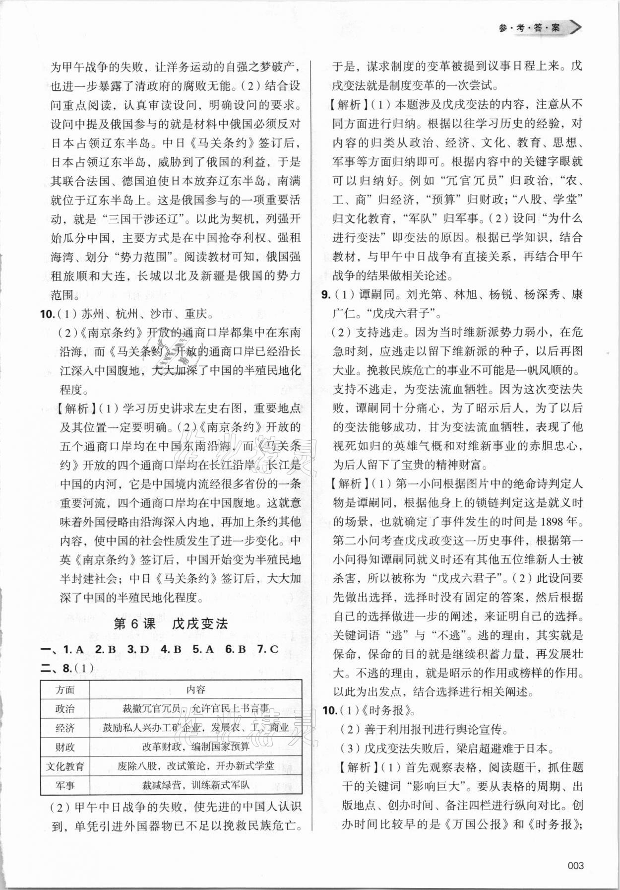 2021年学习质量监测八年级历史上册人教版 第3页