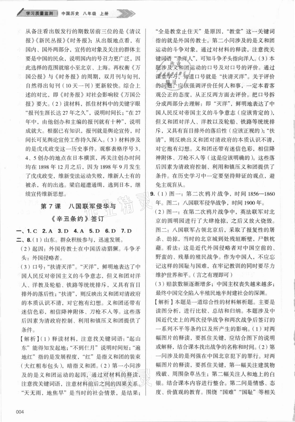 2021年学习质量监测八年级历史上册人教版 第4页