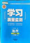 2021年学习质量监测八年级地理上册人教版