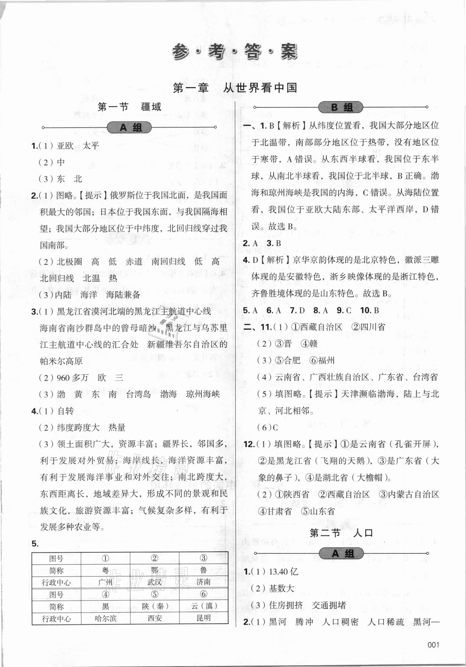 2021年学习质量监测八年级地理上册人教版 参考答案第1页