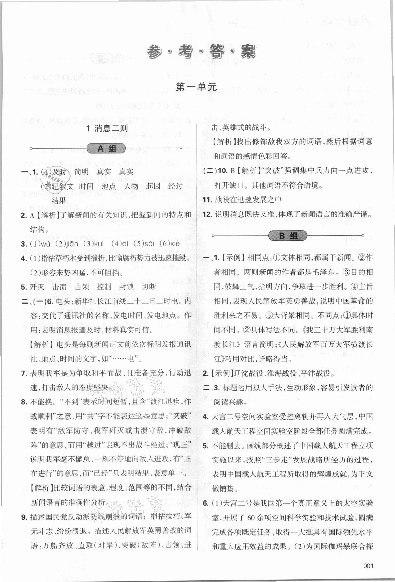 2021年学习质量监测八年级语文上册人教版 第1页