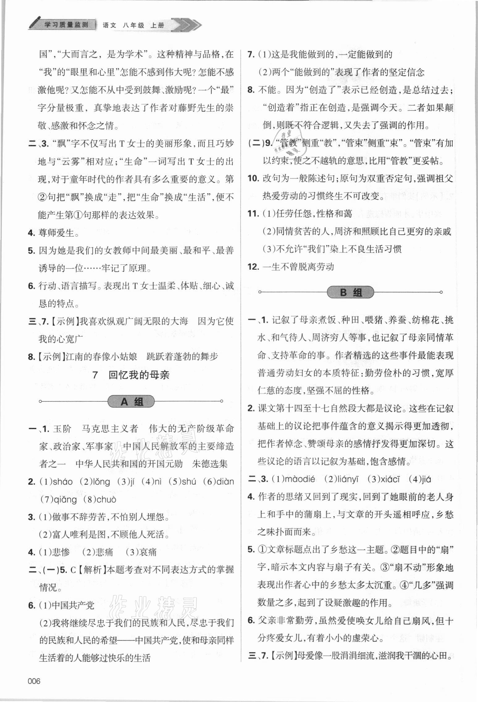 2021年学习质量监测八年级语文上册人教版 第6页