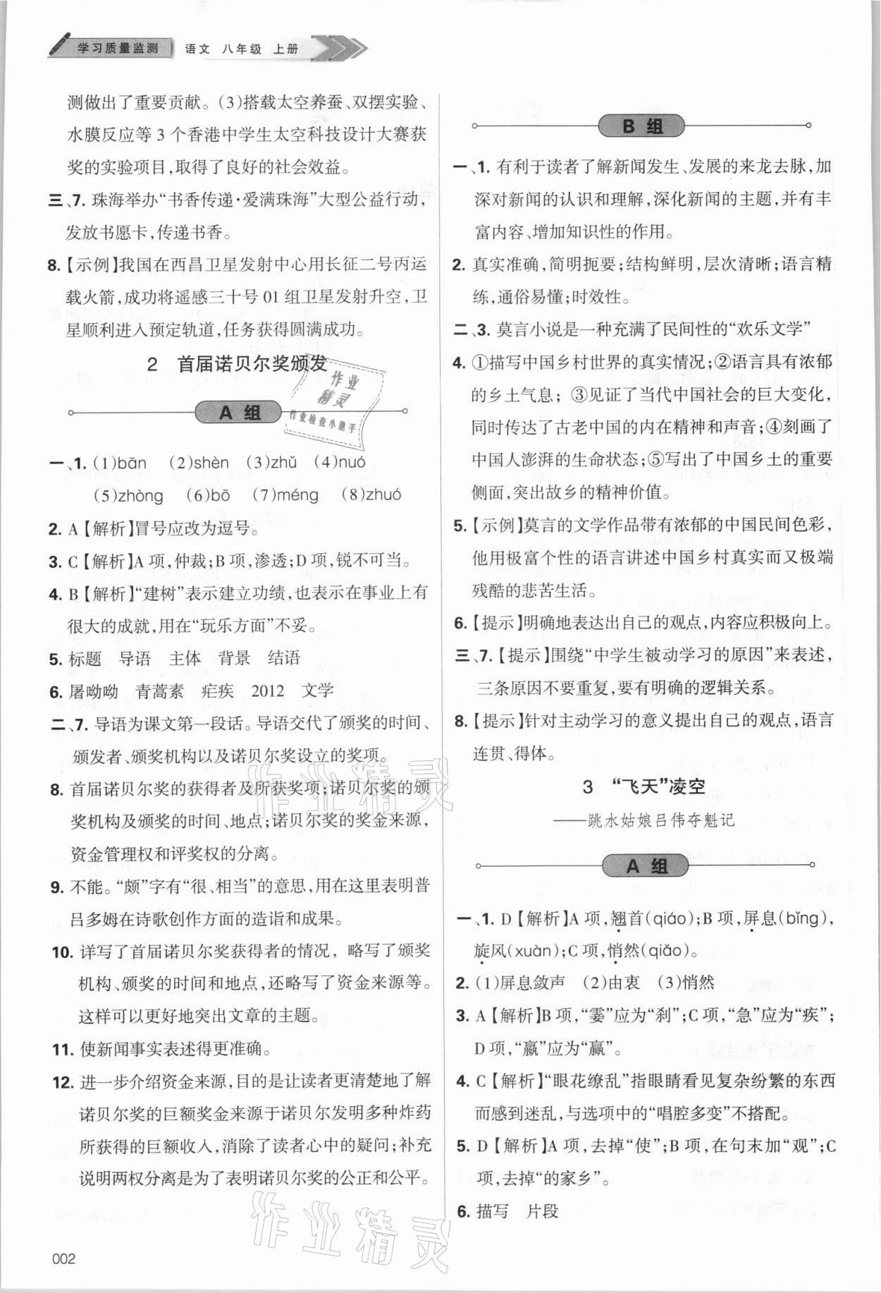 2021年學(xué)習(xí)質(zhì)量監(jiān)測(cè)八年級(jí)語文上冊(cè)人教版 第2頁