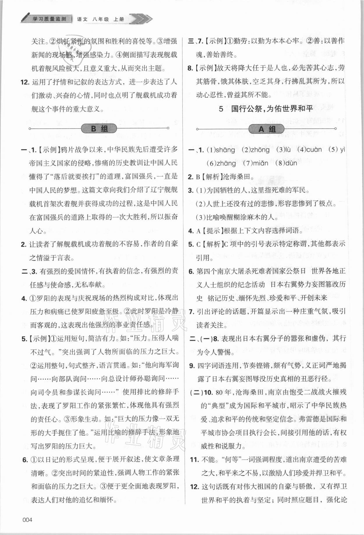 2021年学习质量监测八年级语文上册人教版 第4页