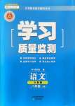 2021年學(xué)習(xí)質(zhì)量監(jiān)測八年級語文上冊人教版