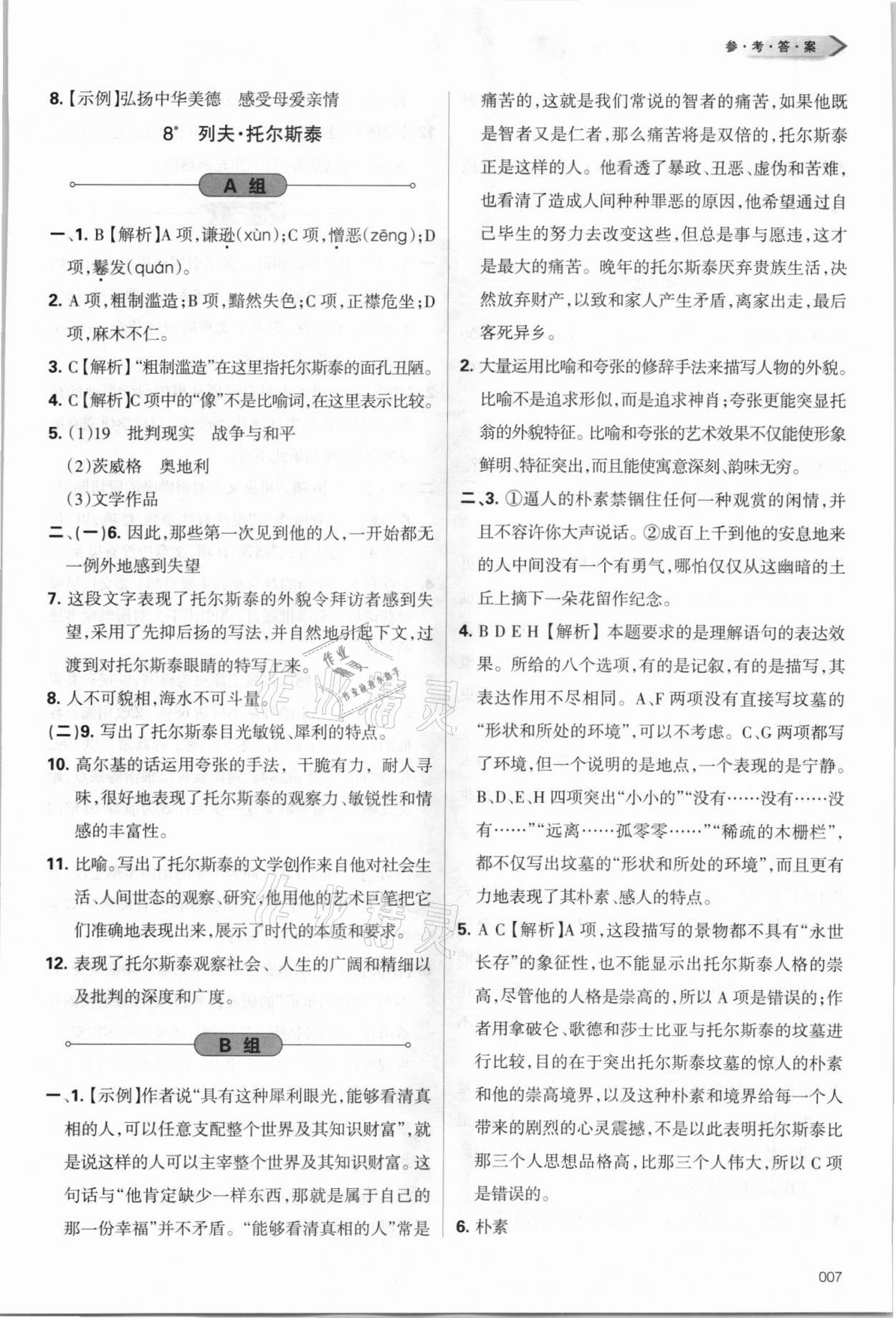 2021年學(xué)習(xí)質(zhì)量監(jiān)測八年級語文上冊人教版 第7頁