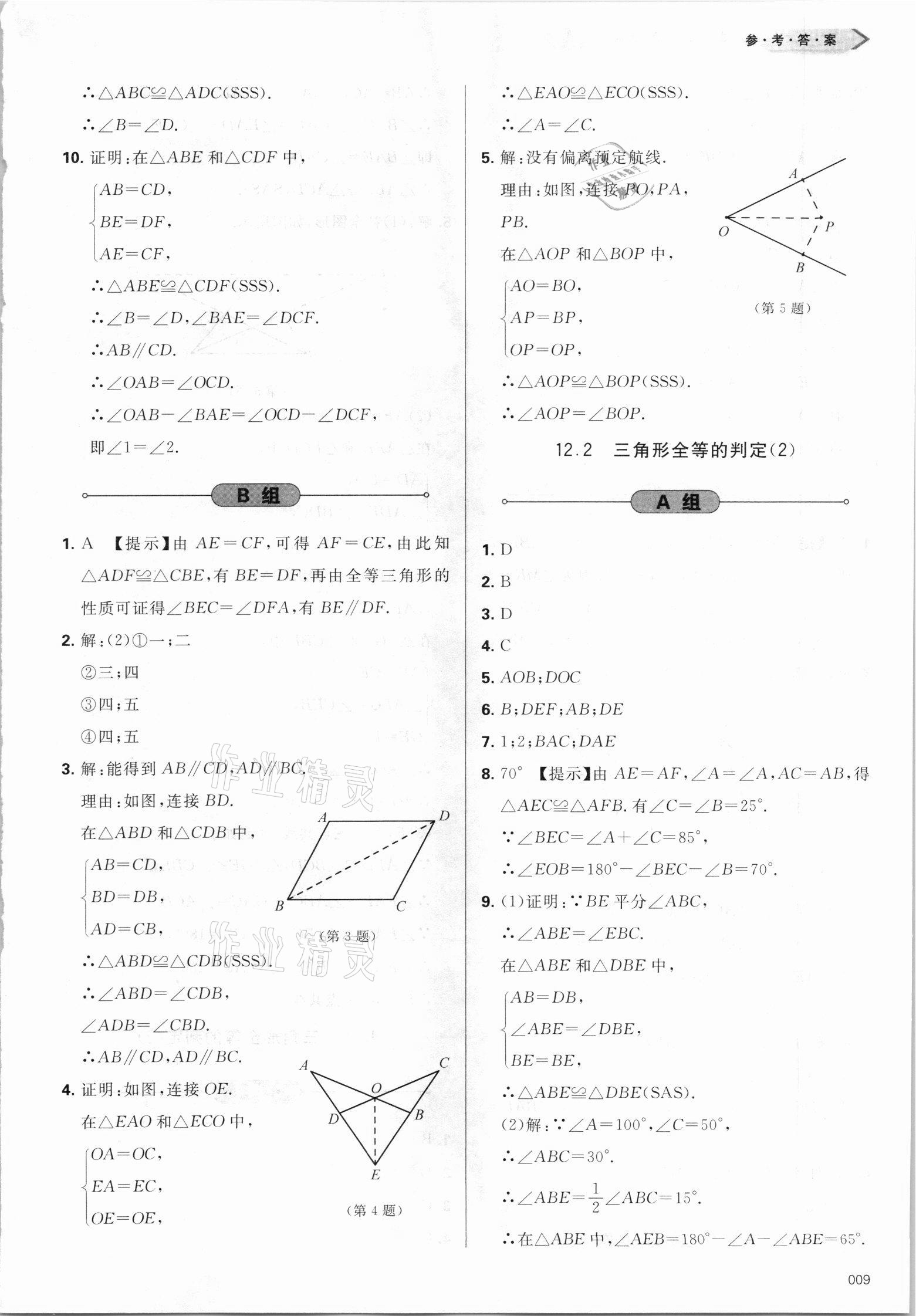 2021年學習質(zhì)量監(jiān)測八年級數(shù)學上冊人教版 第9頁