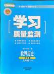 2021年學習質(zhì)量監(jiān)測九年級歷史上冊人教版