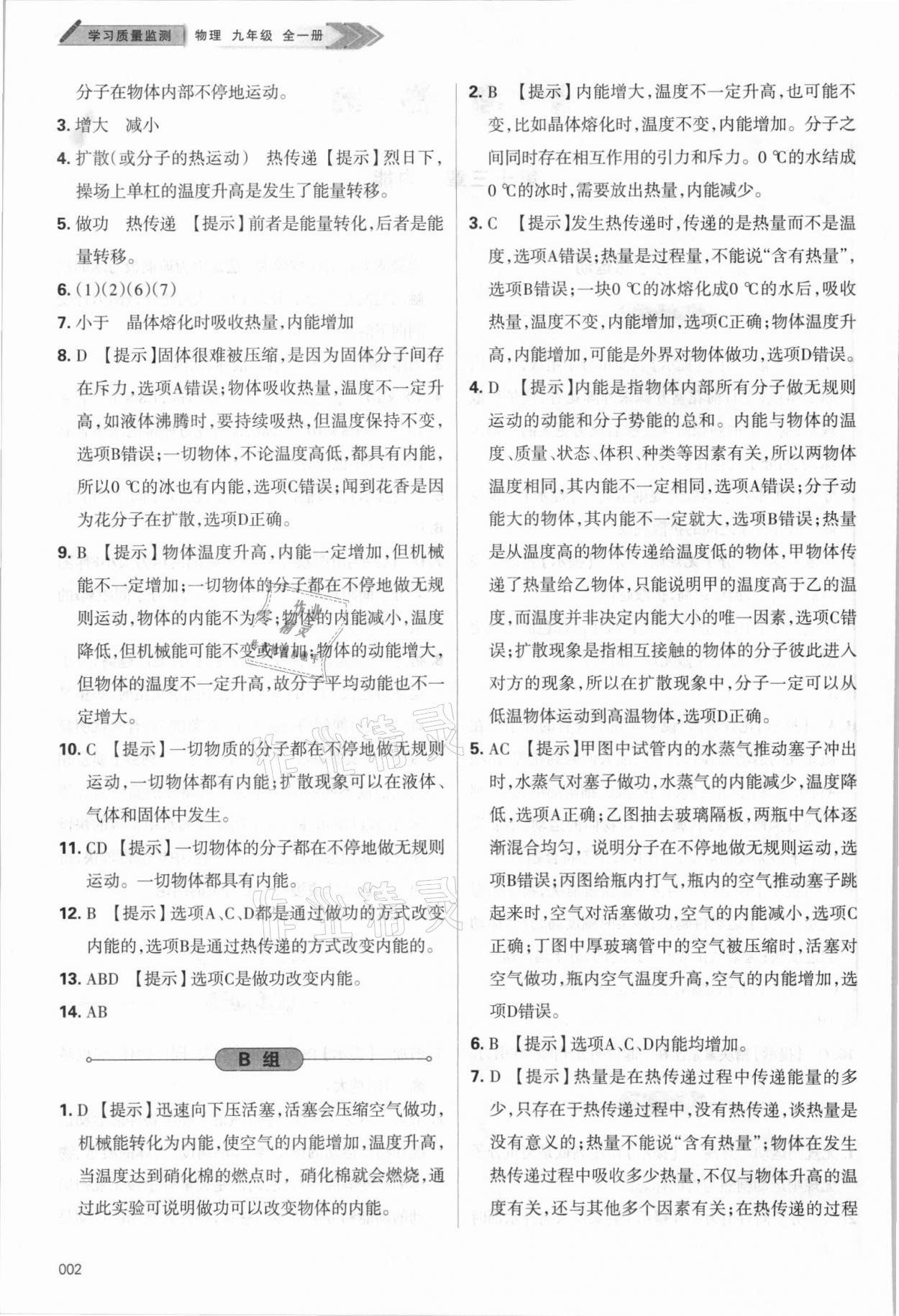 2021年学习质量监测九年级物理全一册人教版 参考答案第2页